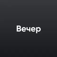 Вечер