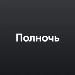 Полночь