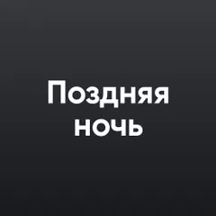 Поздняя ночь