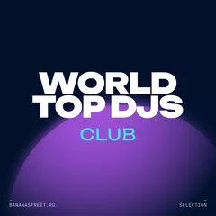 Клубная музыка от топовых диджеев мира