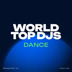 Танцевальная музыка от топовых диджеев мира