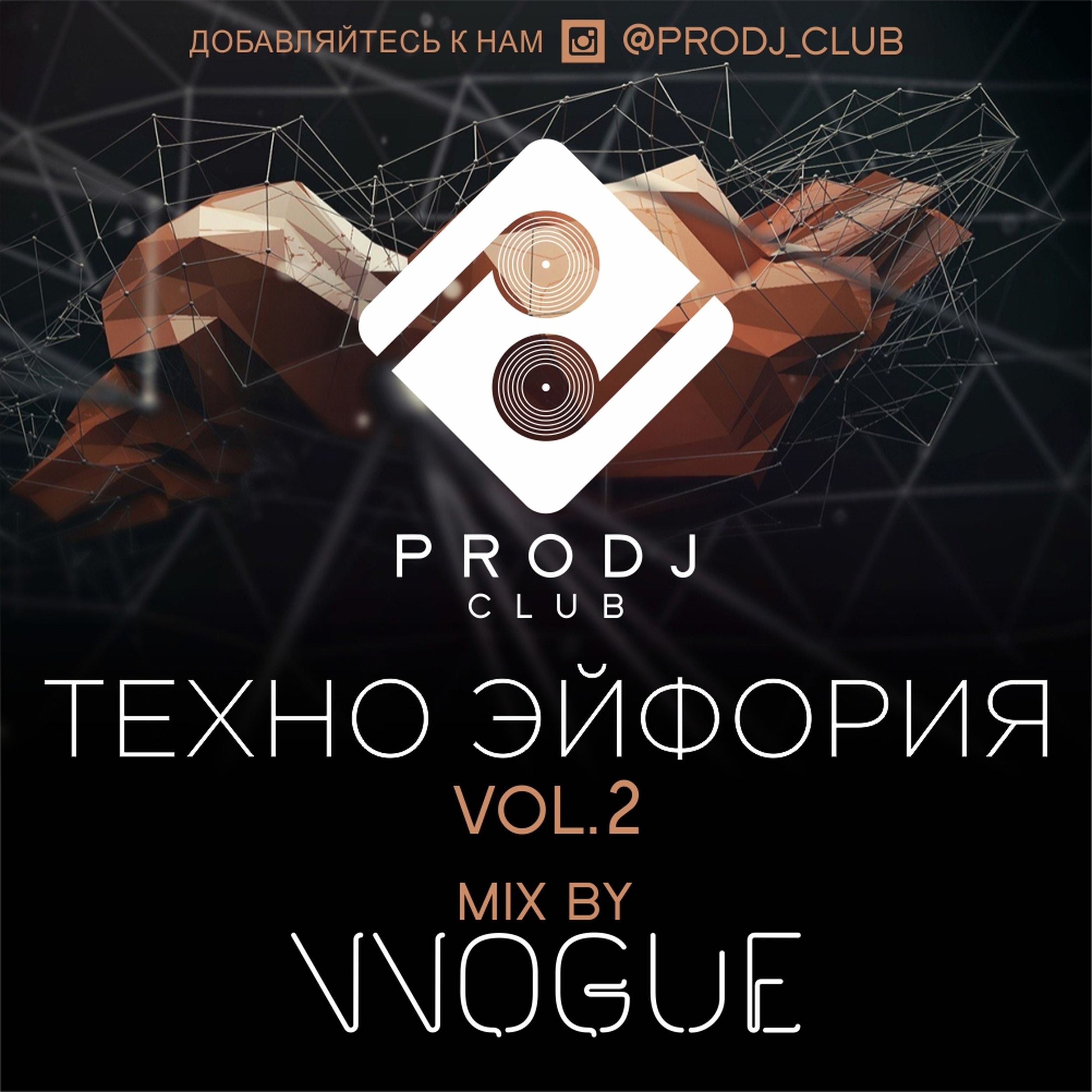 Про техно. Эйфория Vol 2. Вадим Вог. DJ Vadim Vogue. Techno Vogue.