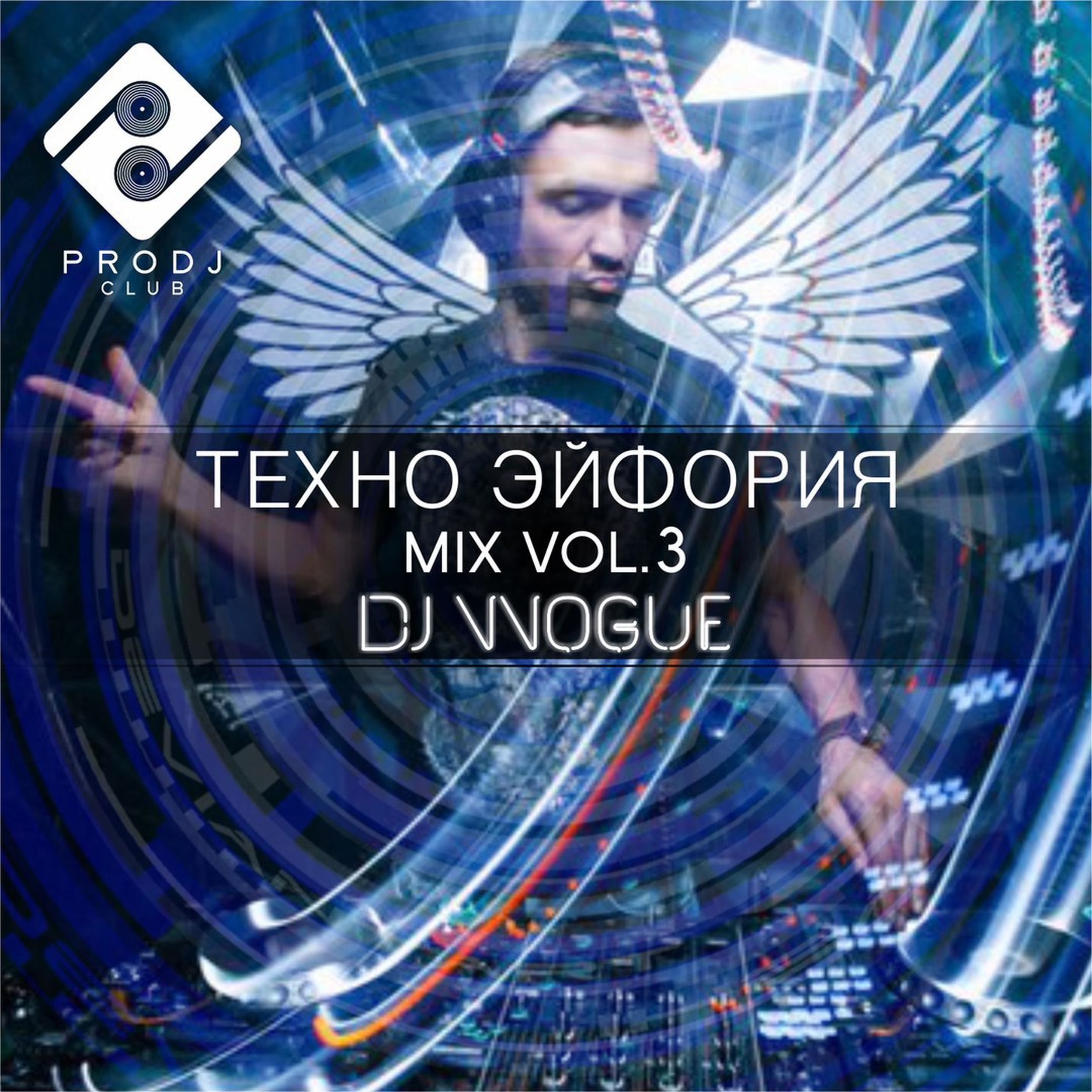 Слушать техно. Вадим Вог. DJ Vadim Vogue. Техно из эйфории. Techno Vogue.