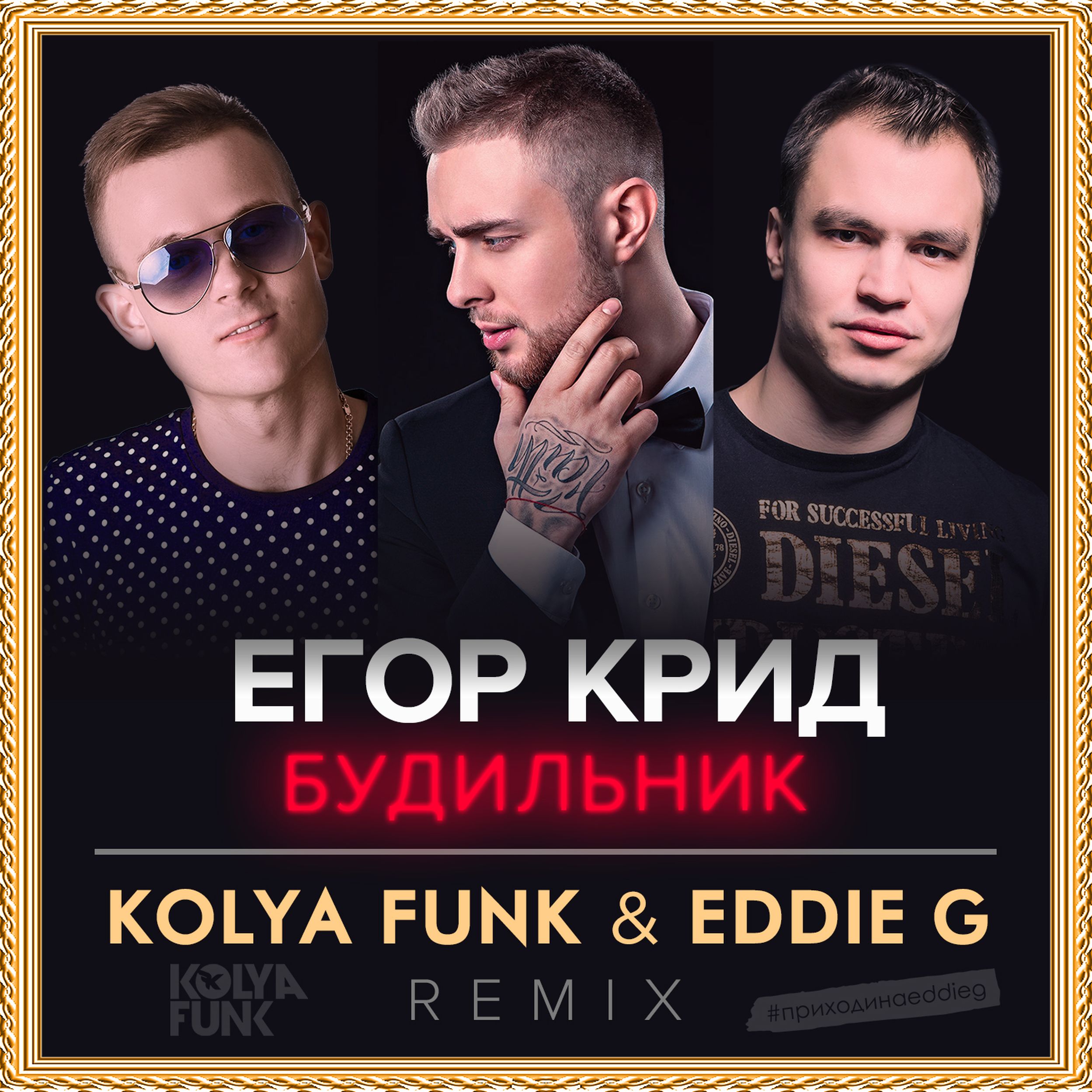 Песни крида. Егор Крид будильник. Будильник Егор. Egor KREED будильник. DJ Remix Егор Крид.