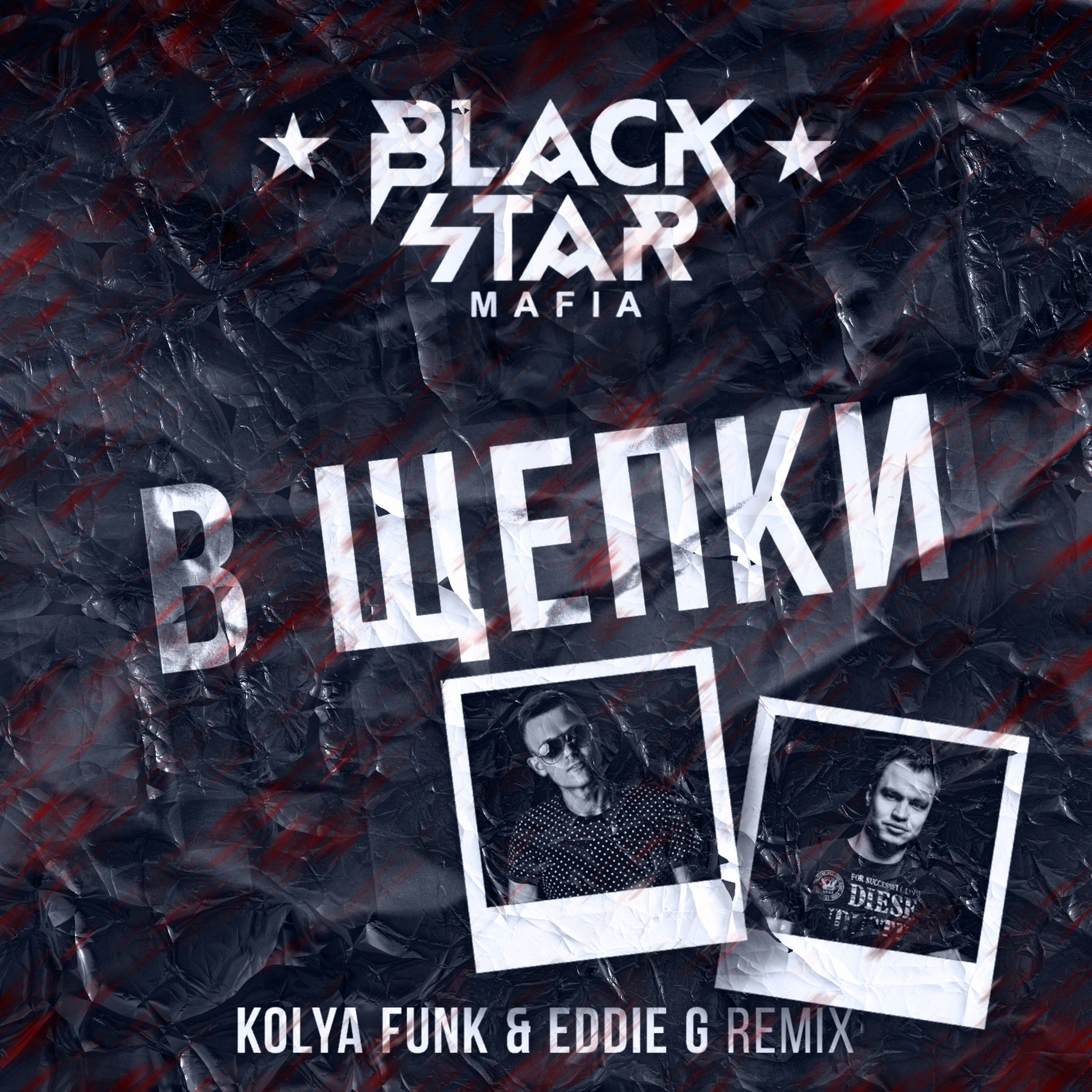 Mafia remix. В щепки Black Star. Black Star Mafia в щепки. Black Star альбом. Black Star Mafia - в щепки (CVPELLV & Paul Murashov Remix).