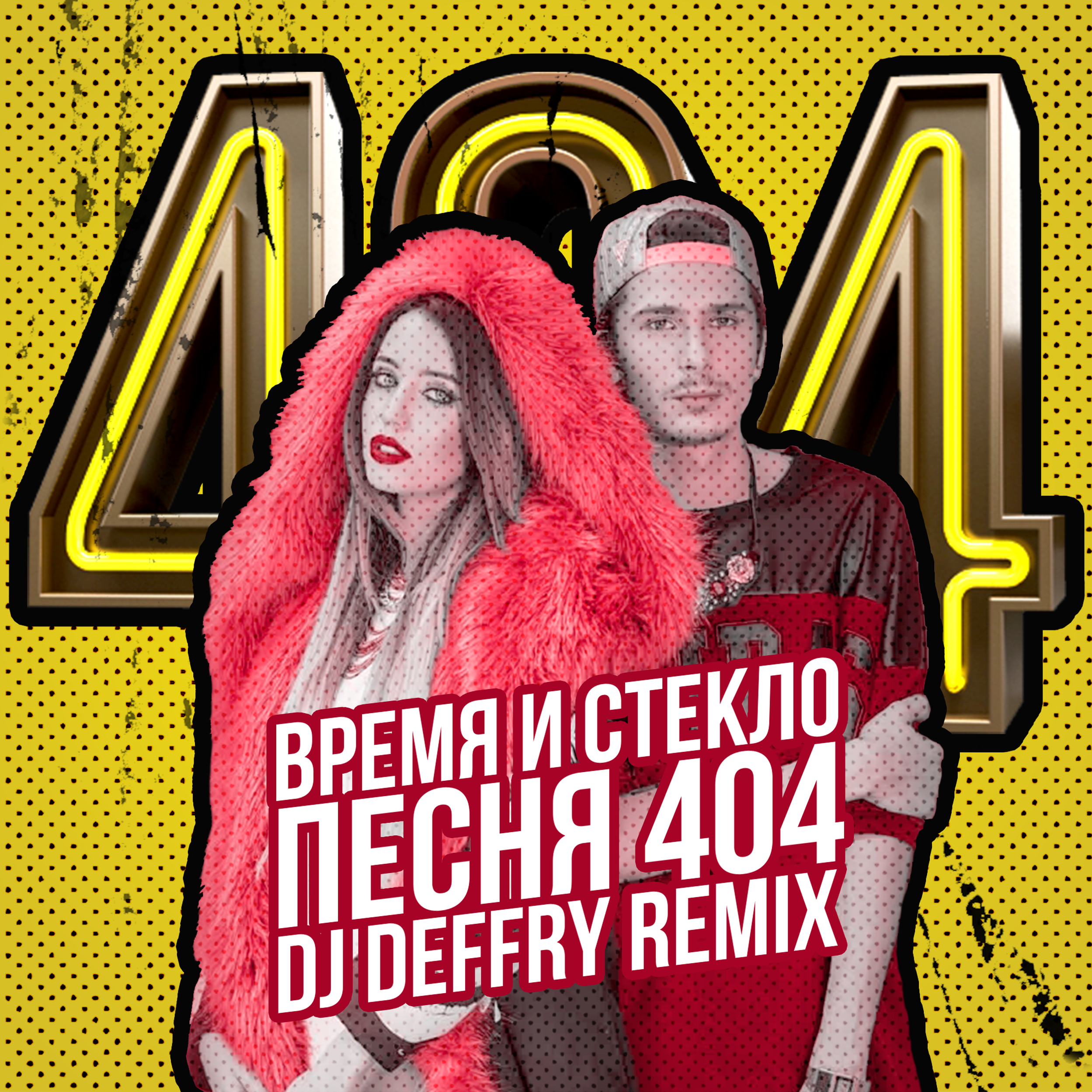 <b>Время</b> И Cтекло - Песня 404 (Deffry Remix) .