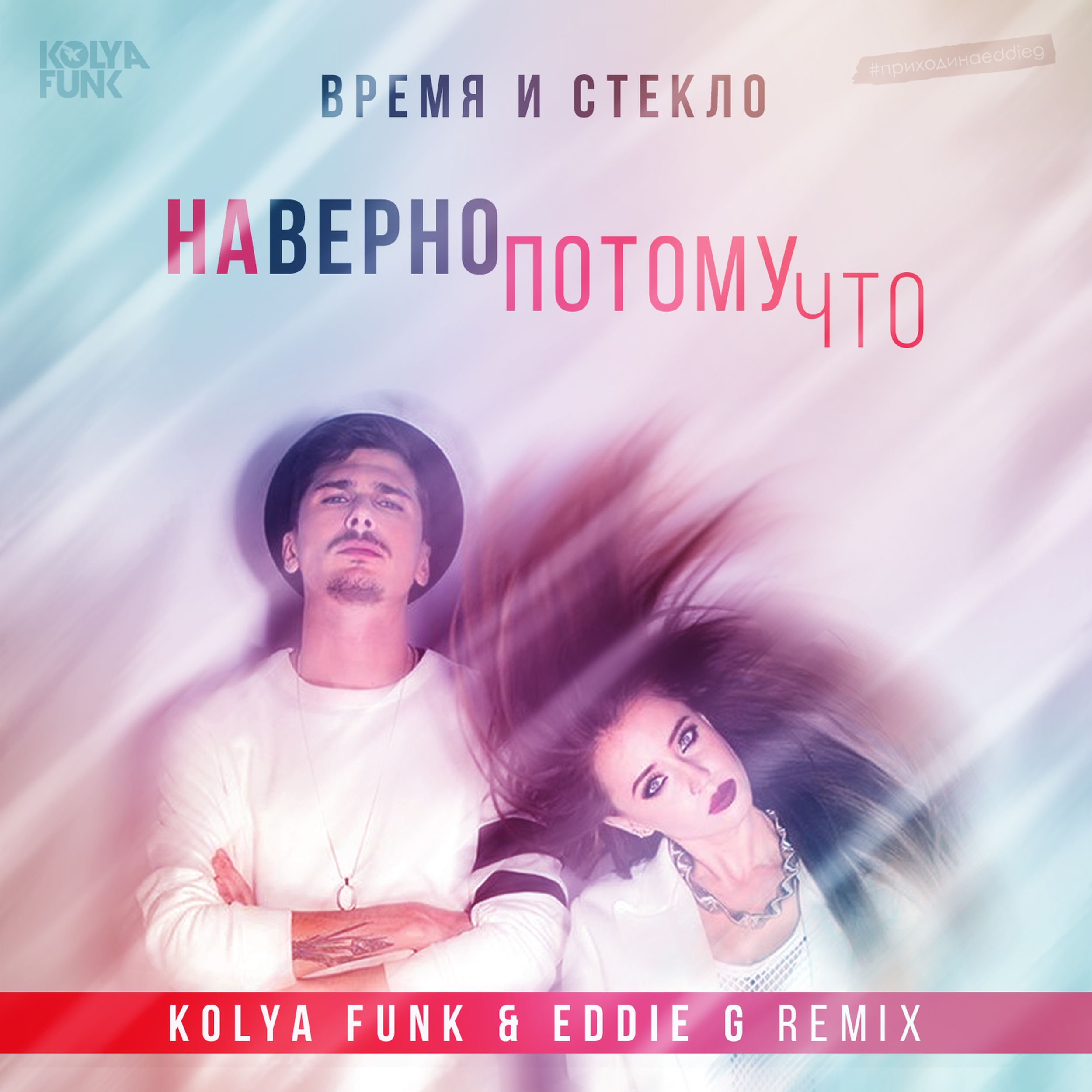 Наверно потому что. Навернопотомучто время. Remix Eddie g. Время и стекло Kolya Funk Remix. Навернопотомучто время и стекло.