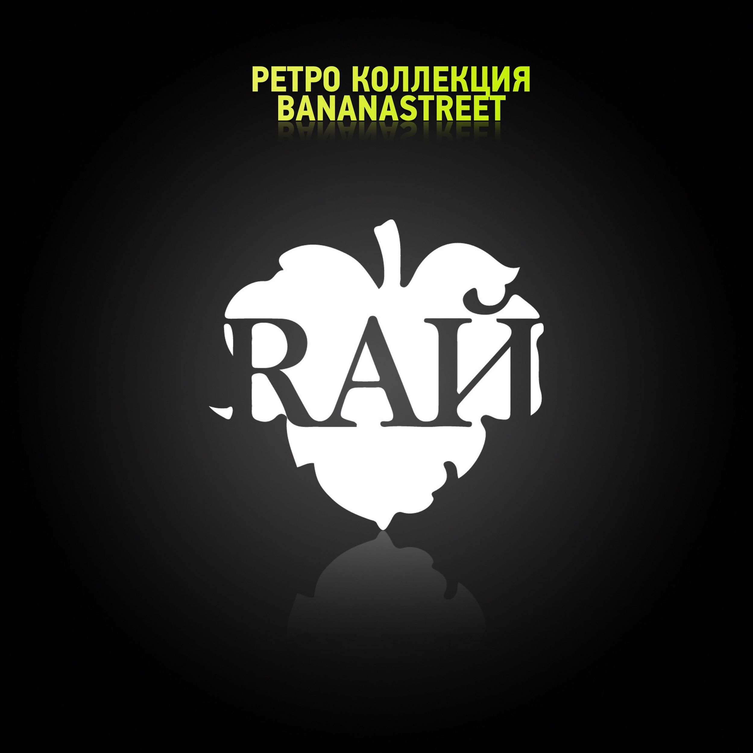 Бананастрит радио. RАЙ логотип. Бананастрит. Bananastreet логотип. Бананастрит. Ру.
