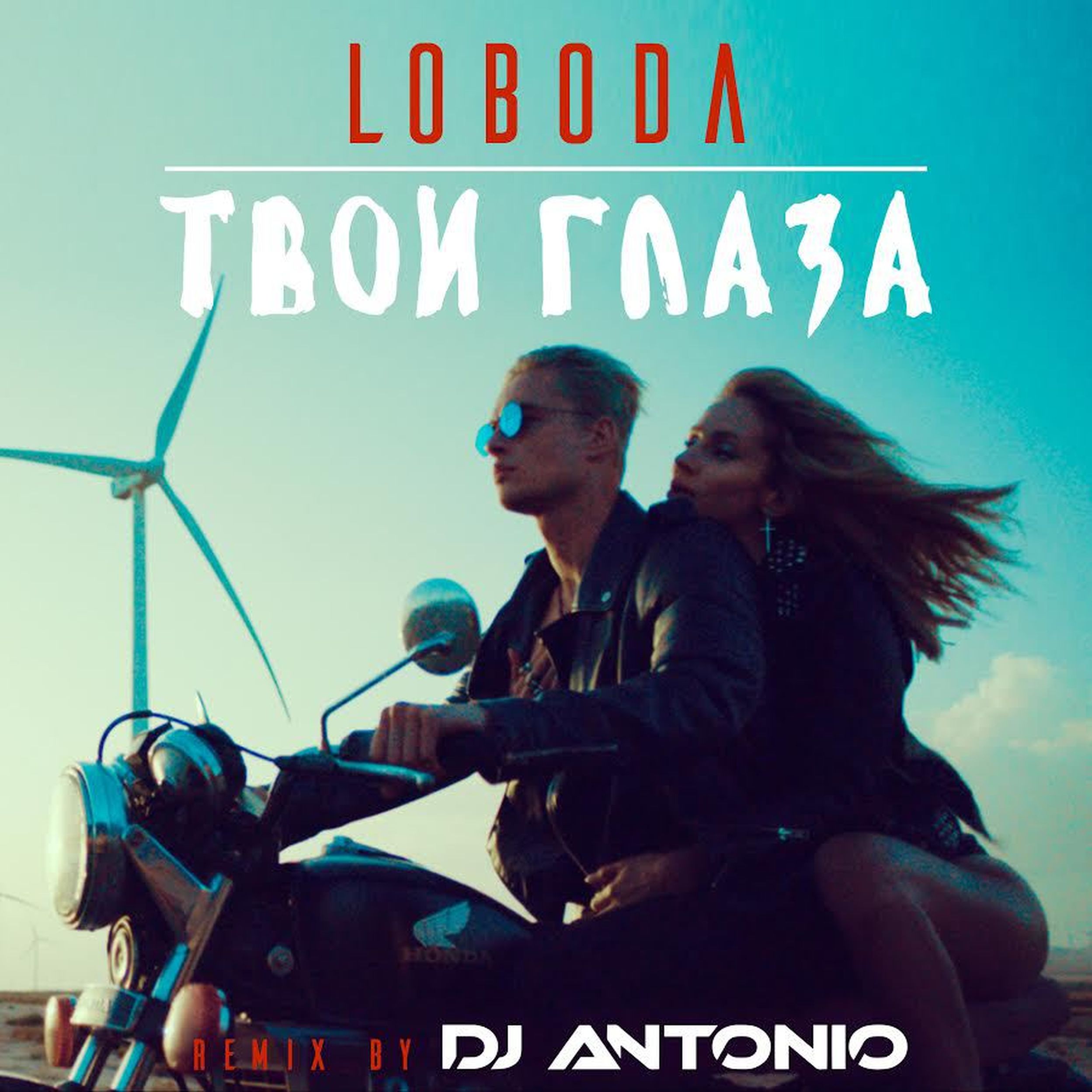 Лобода твои. Лобода глаза. Твои глаза. Твои глаза LOBODA. Светлана Лобода твои глаза.