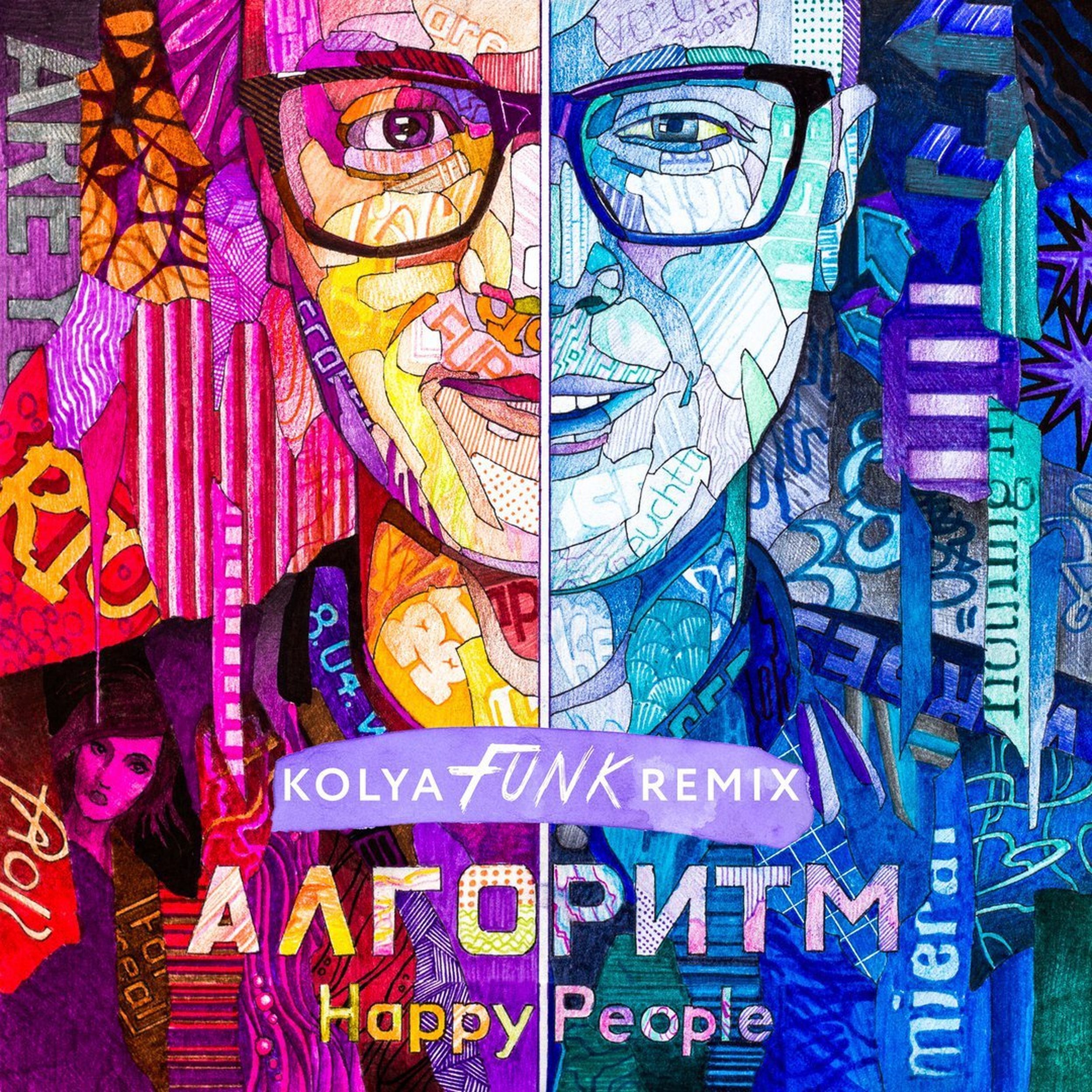 People трек. Фанк обложки. Хэппи пипл. Ory Happy. Белая ночь фанк ремикс.