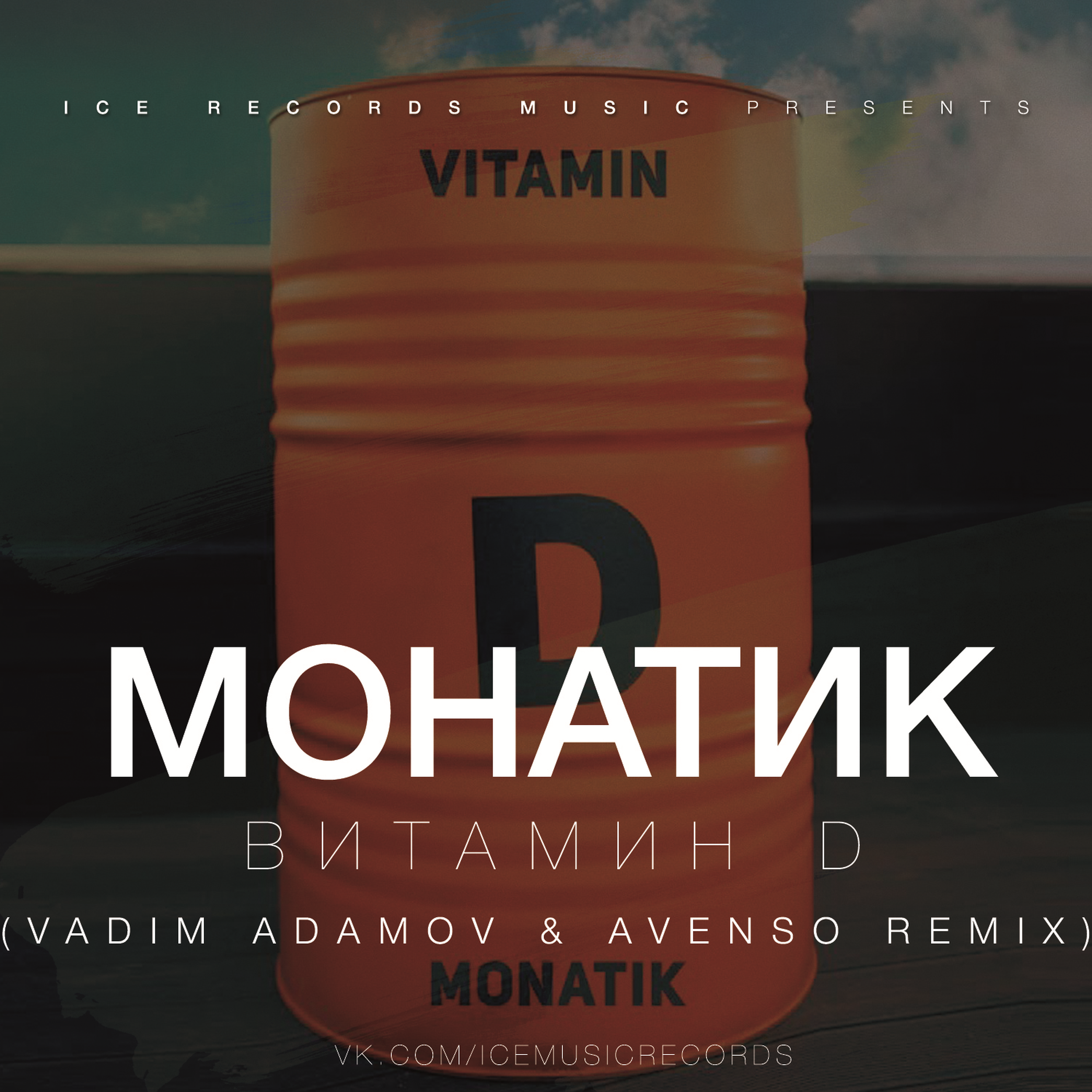 Vitamin песни. Монатик витамин д обложка. MONATIK альбомы. Витамин д песня Монатик. Монатик витамин д текст.