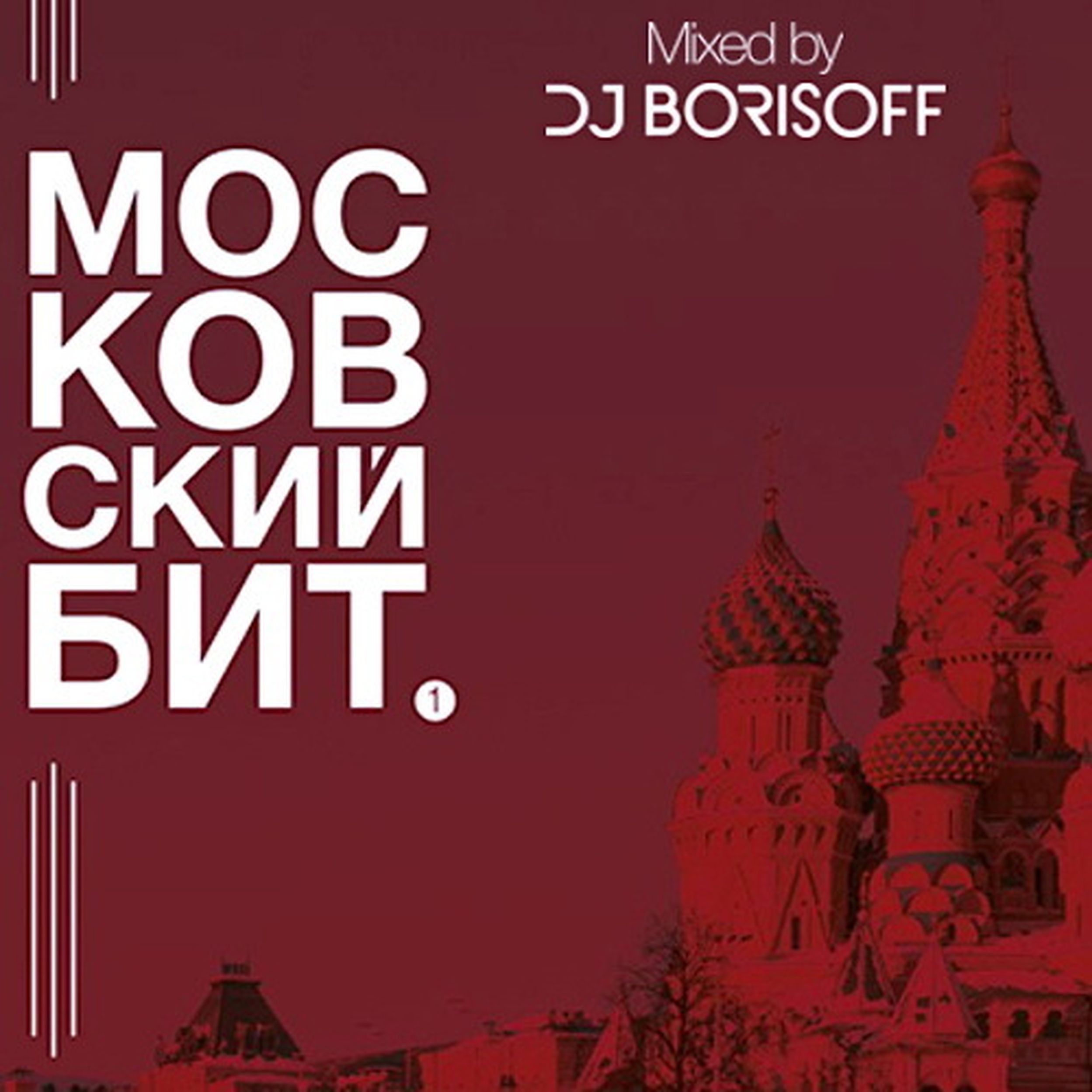 Культур бит слушать. DJ Borisoff. Московский бит слушать.