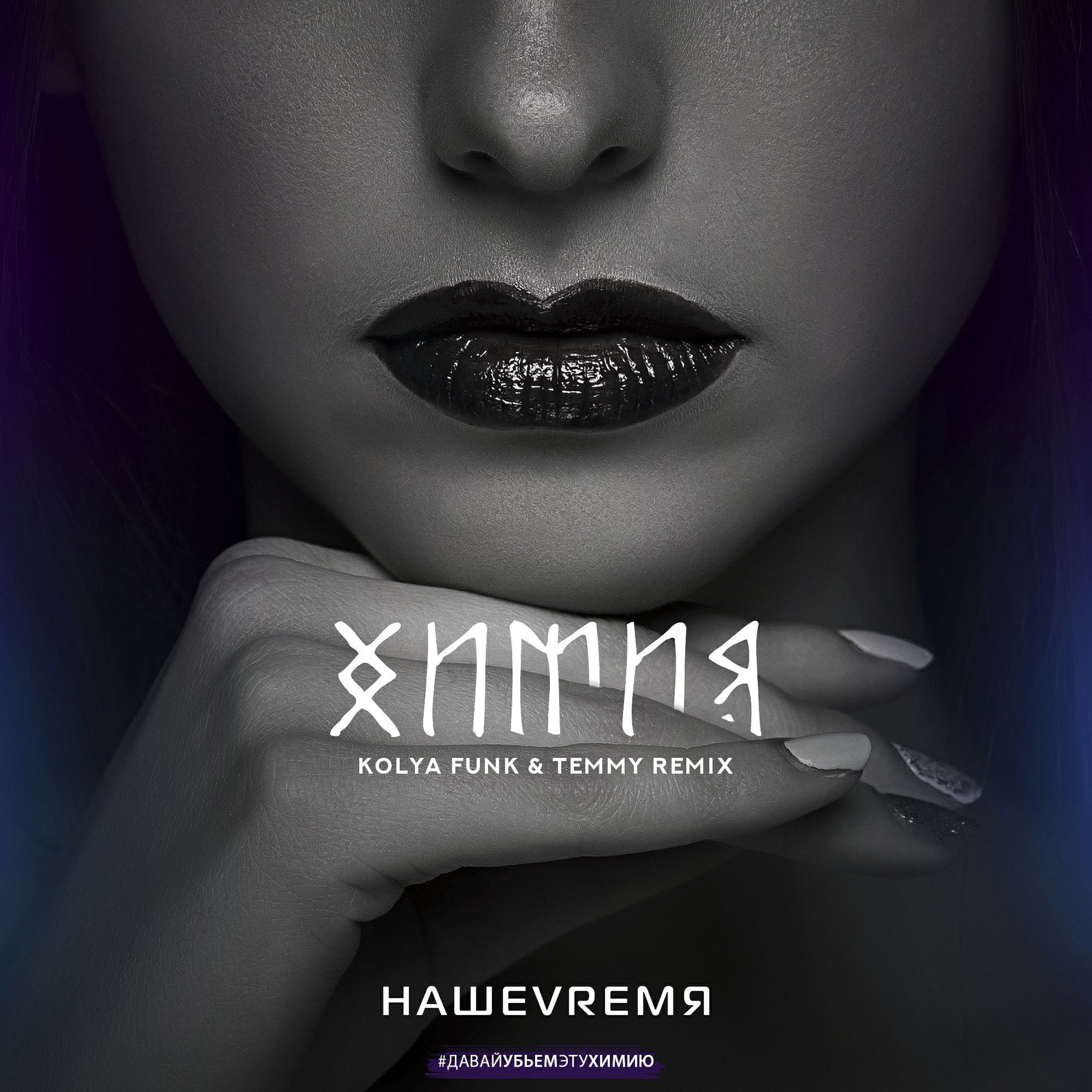 Mephisto remix. Картинки на тему Remix. HAMMALI & Navai - Ноты (Kolya Funk & Mephisto Remix). Ximiya mp3.