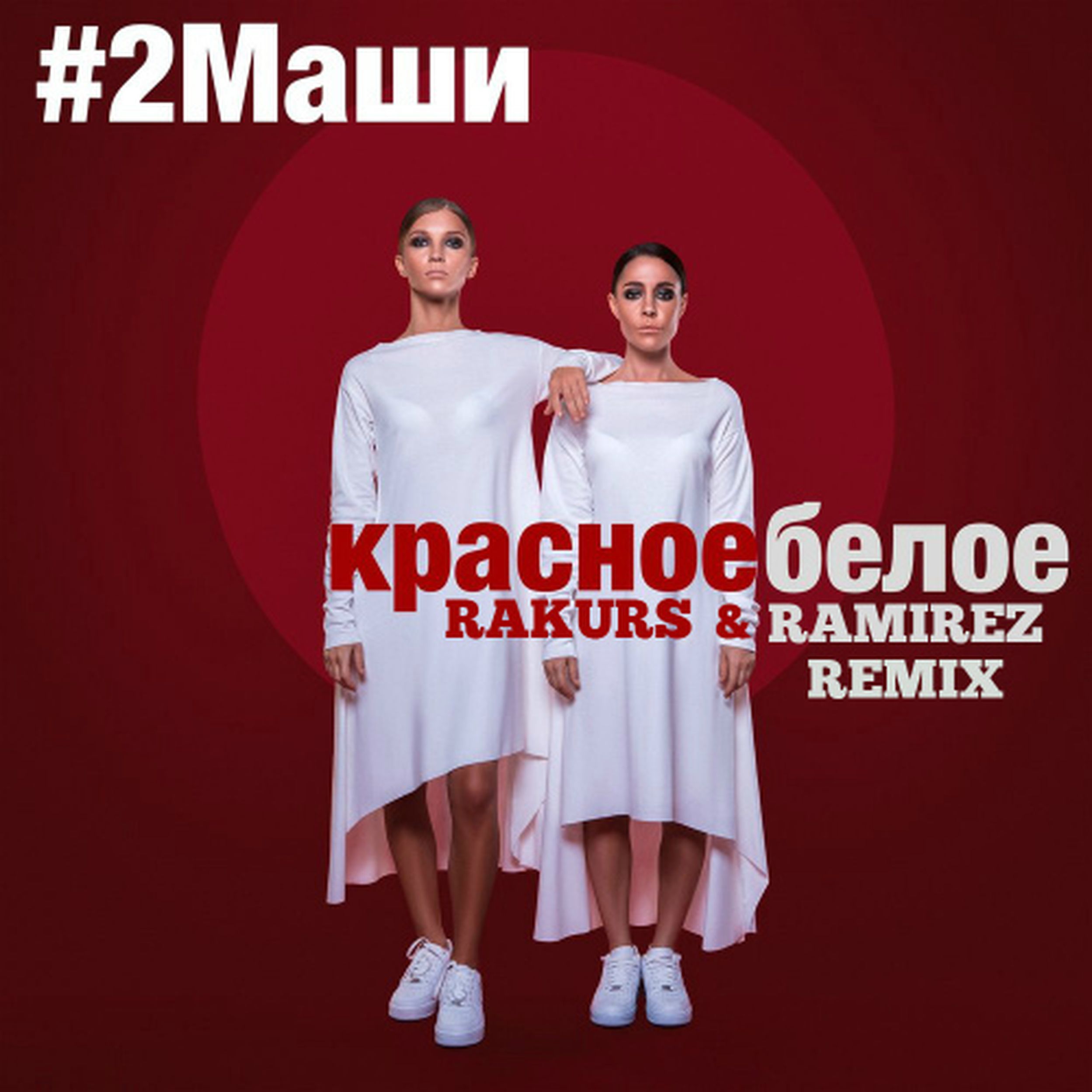 Белым бела mp3. #2маши - красное белое обложка. 2 Маши красное белое. 2маши красное белое \(Rakurs Ramirez Radio Edit\). Красно белая обложка.