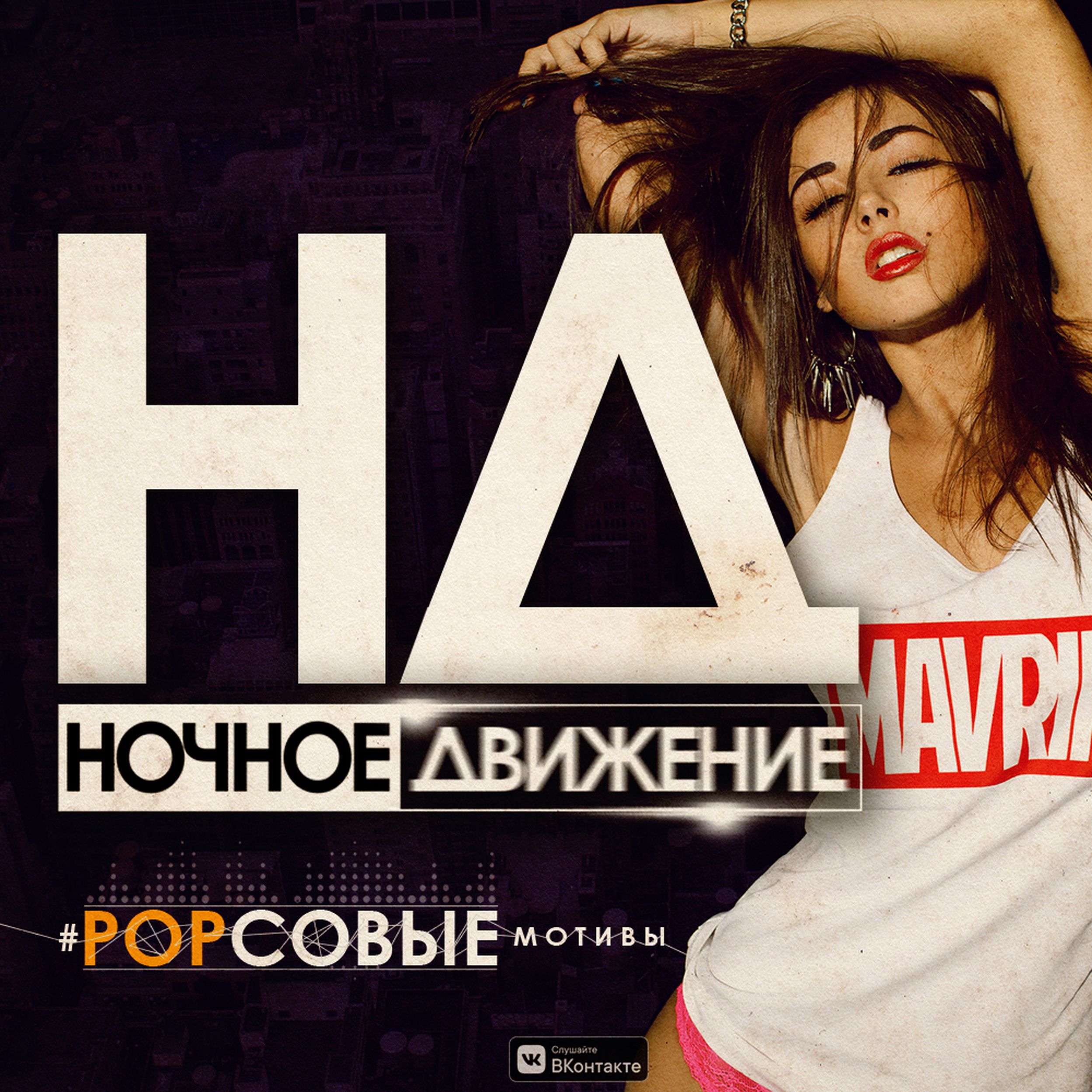 Ночное движение. Ночное движение Project. Ночное движение popсовые мотивы. Ночное движение Project Remix.