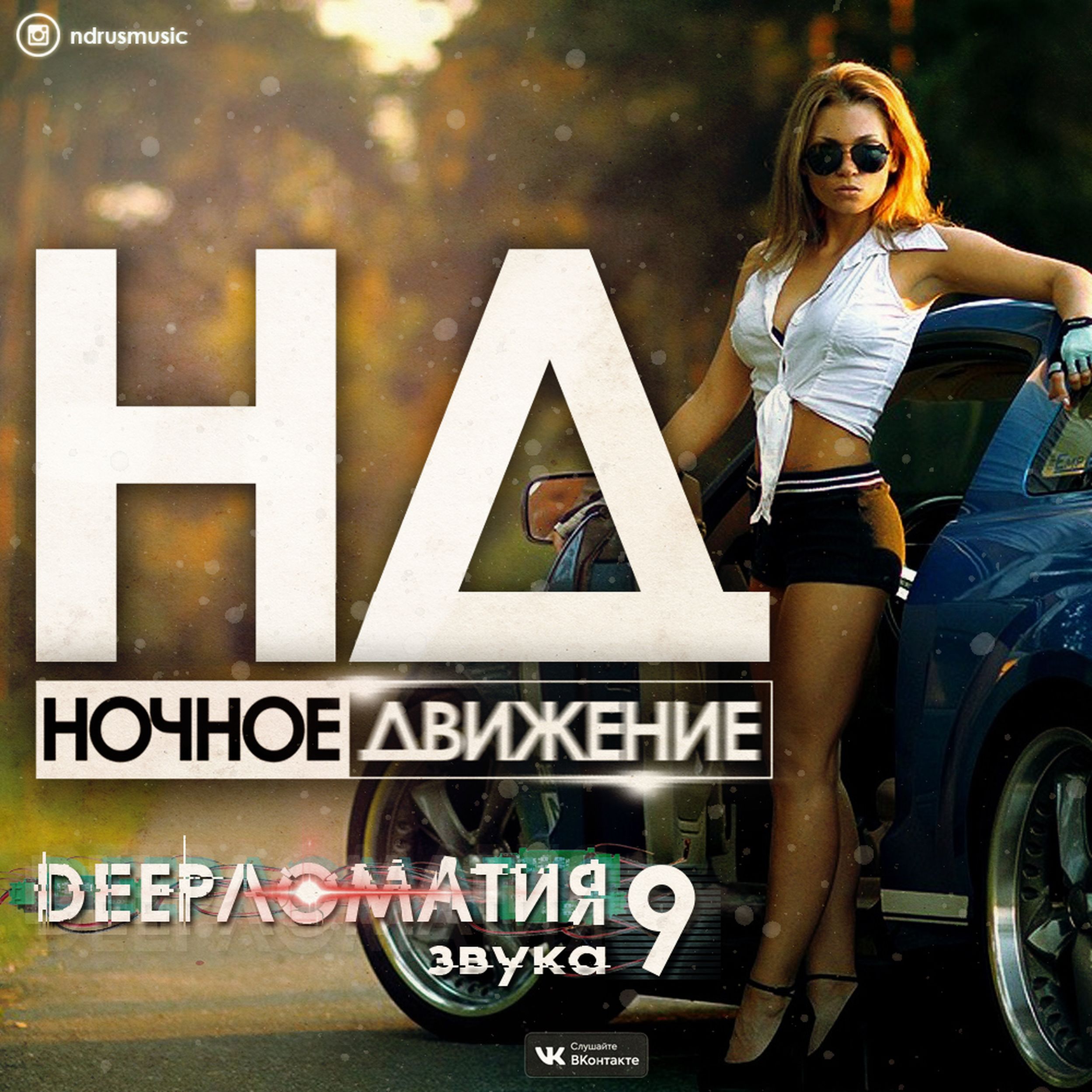 Ночное движение 3