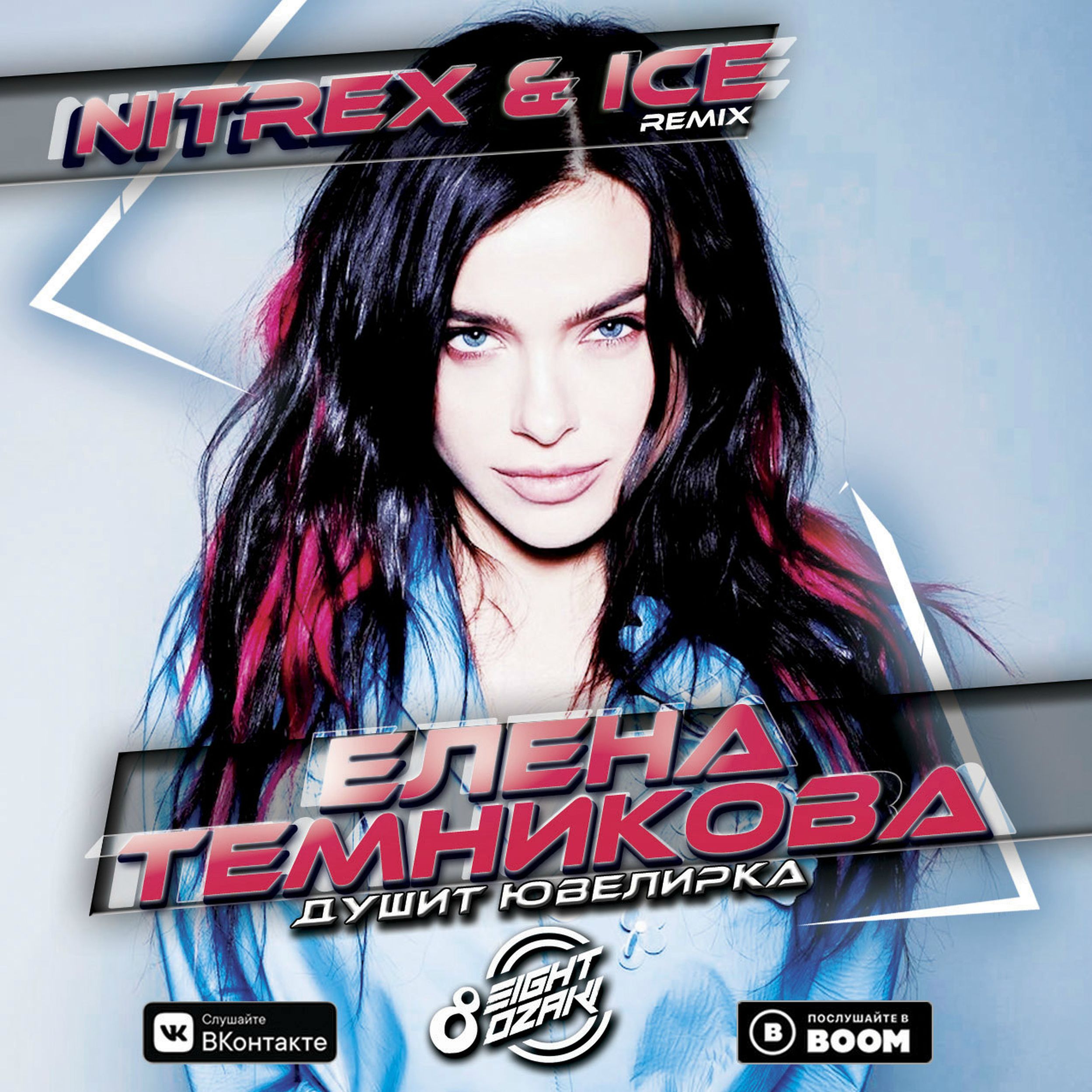 Listen remix. Душит ювелирка Елена Темникова. Ice & Nitrex. Елена Темникова ремикс. Душит ювелирка.