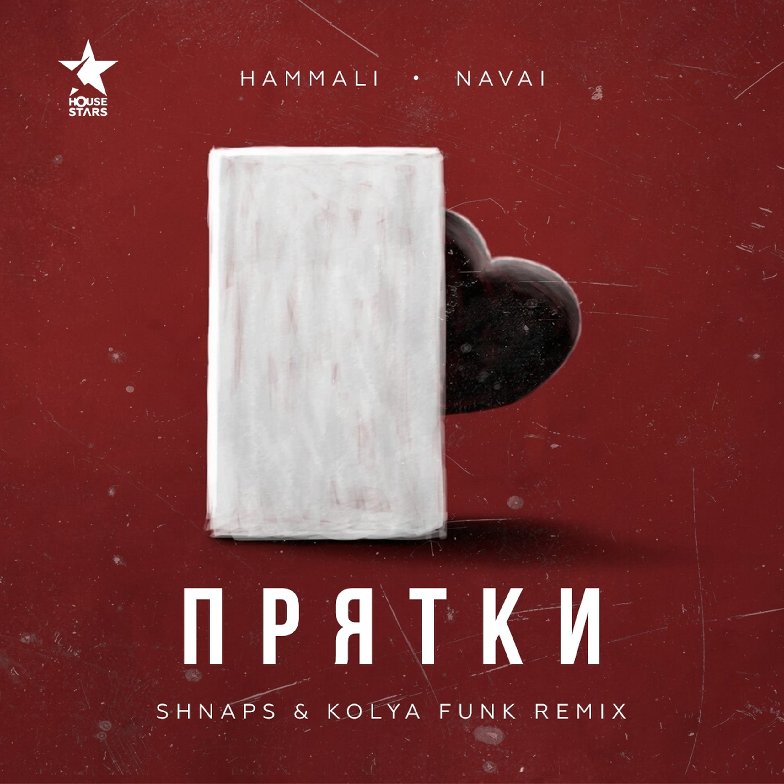 Альбомы хамаль. ПРЯТКИ Navai. Хамали и Наваи обложки. ПРЯТКИ хамали. Хамали навали ПРЯТКИ.