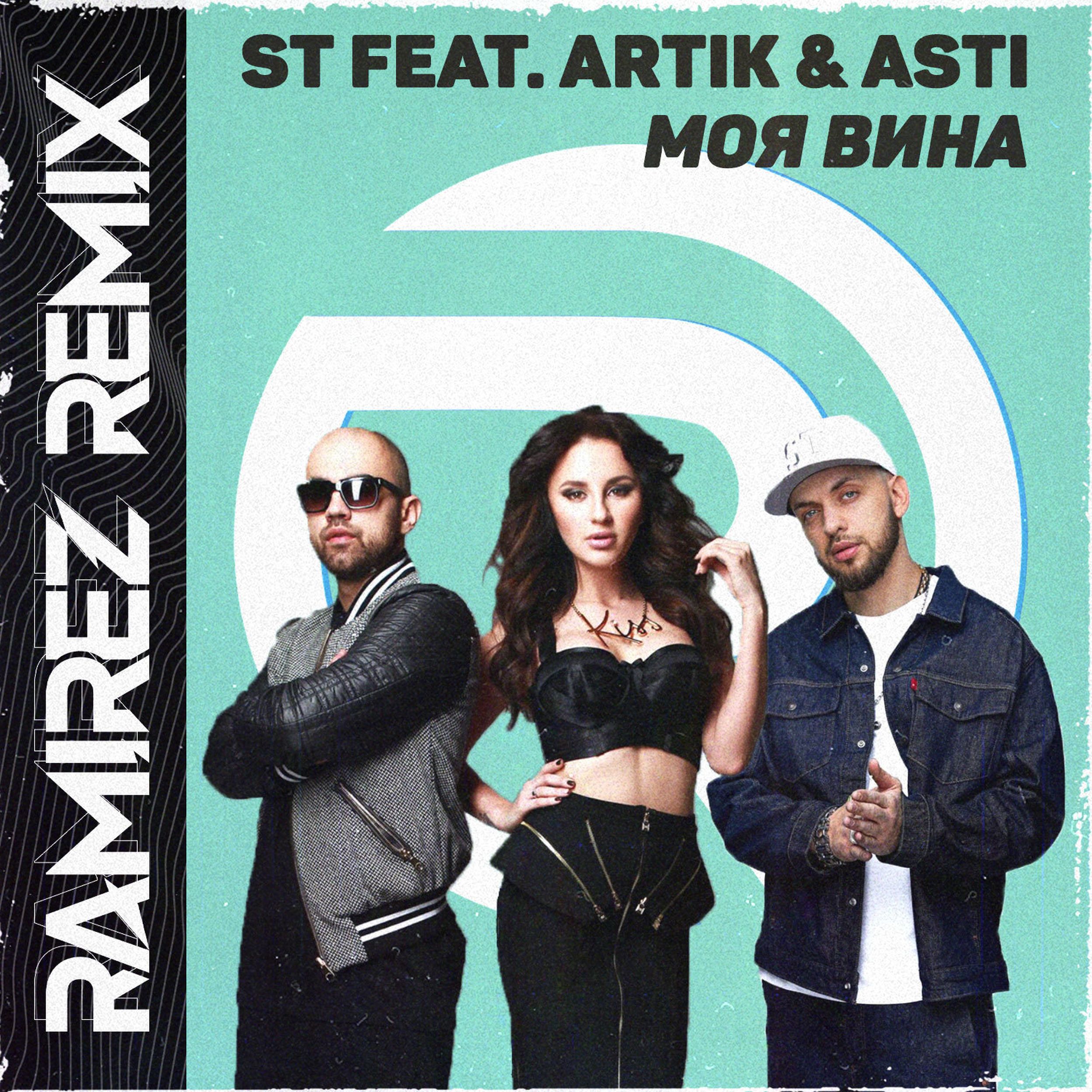 Вина mp3. St и Асти. St artik Asti моя вина. St feat. Artik & Asti - моя вина. Artik Asti St моя вина Remix.