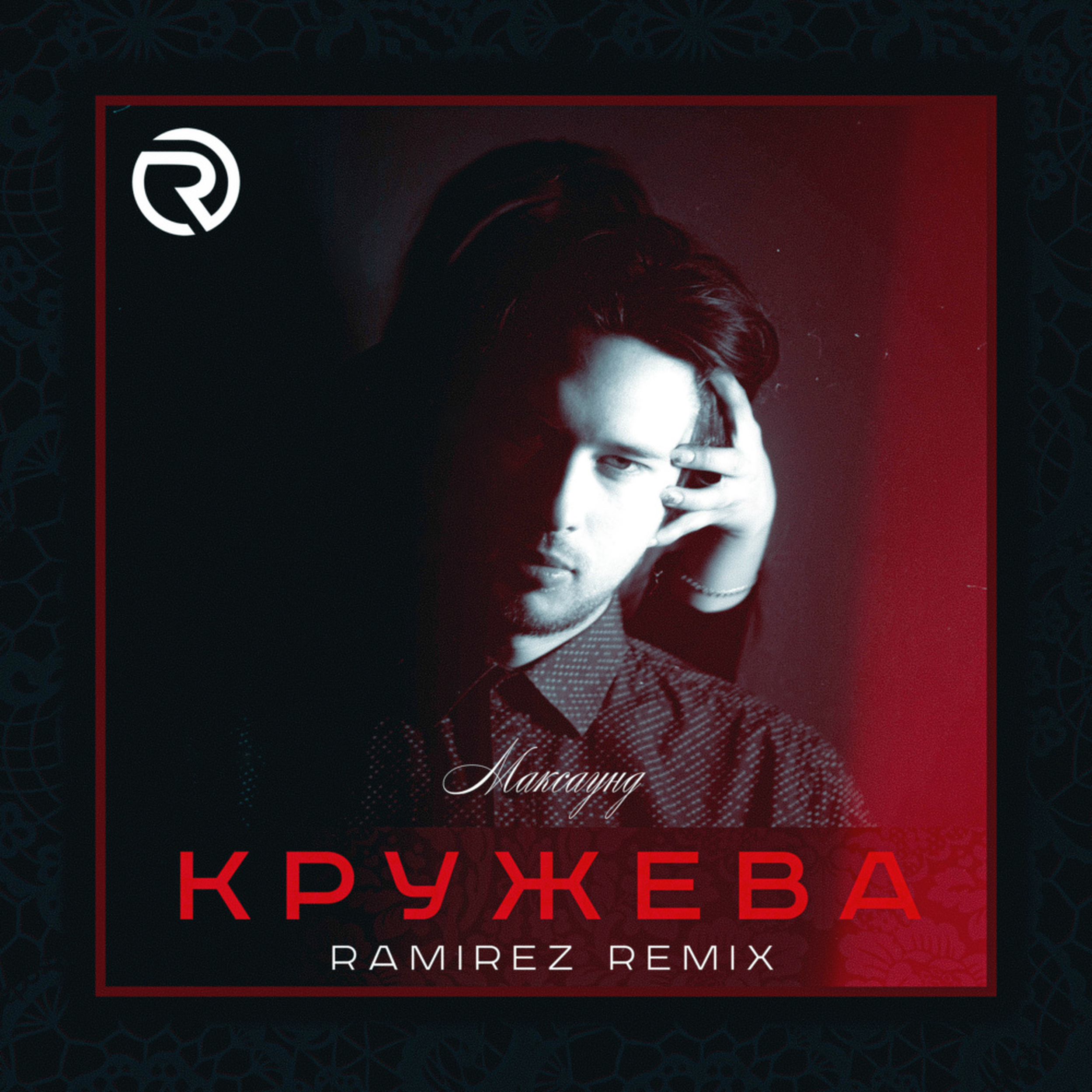 Кружева ремикс. Максаунд - кружева. Ramirez Remix.