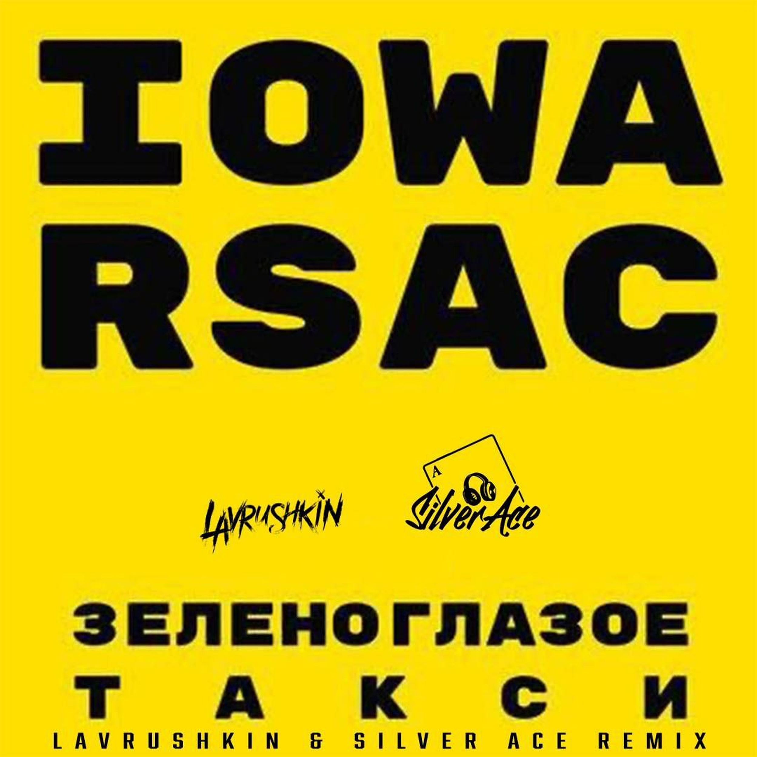 Lavrushkin silver ace. Iowa Зеленоглазое такси. Iowa RSAC. Зеленоглазое такси обложка.