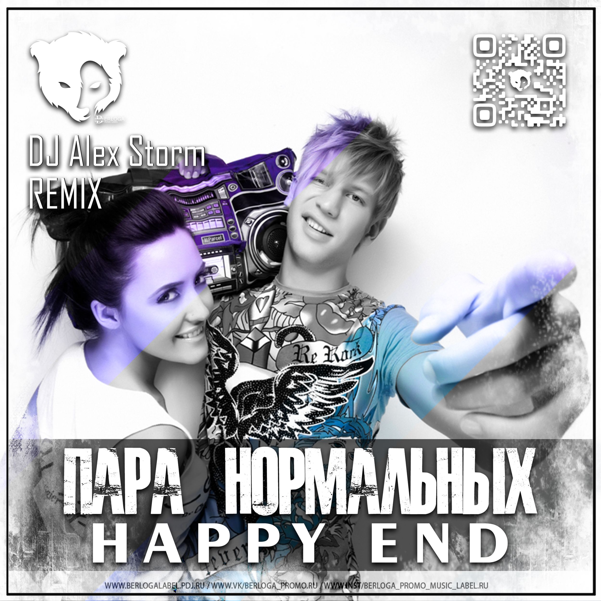 Пар нормальных. Пара нормальных Happy end. Пара нормальных Happy end слушать.