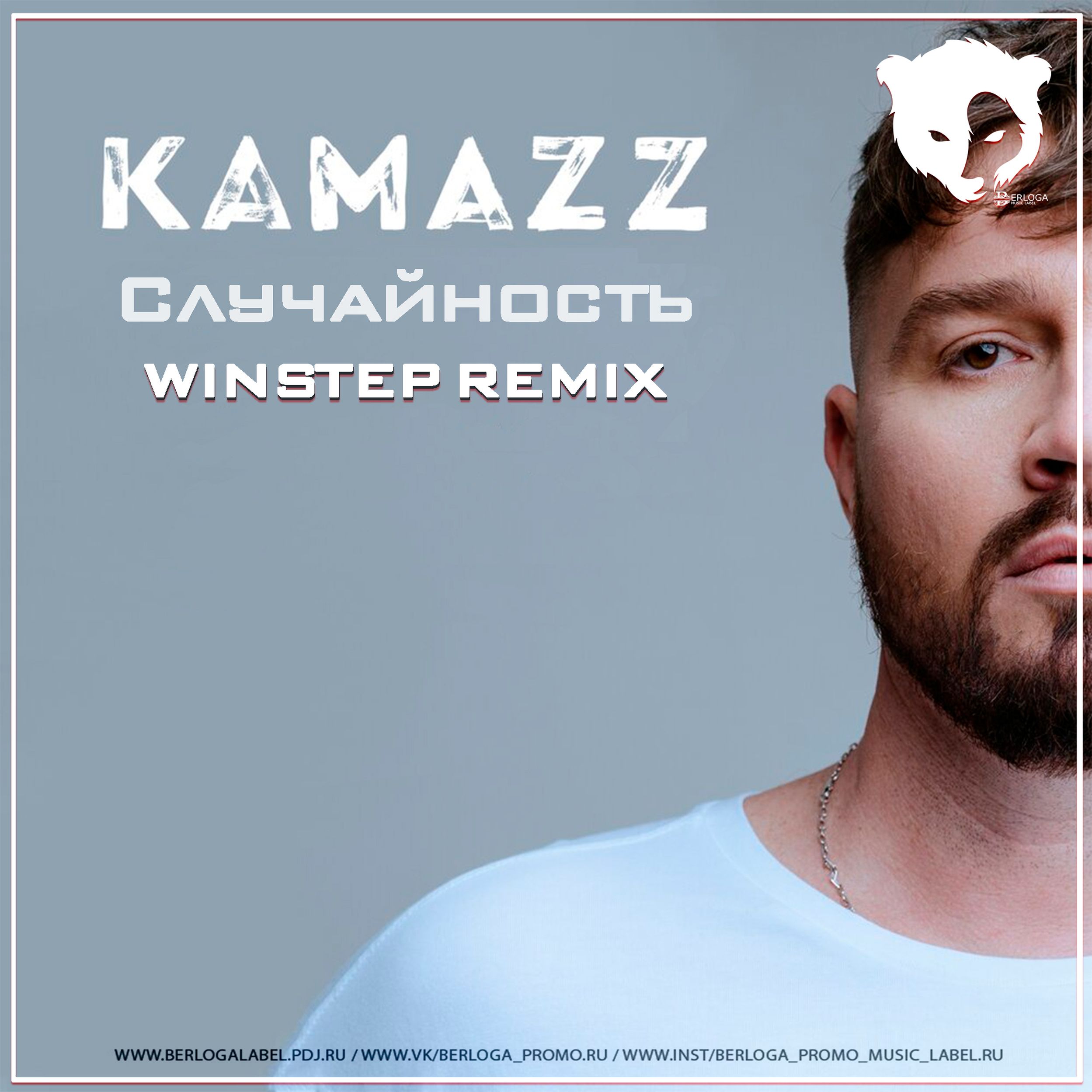 Kamazz все песни. Камаzz. Kamazz певец. Kamazz случайность (Winstep Remix). Kamazz фото исполнителя.