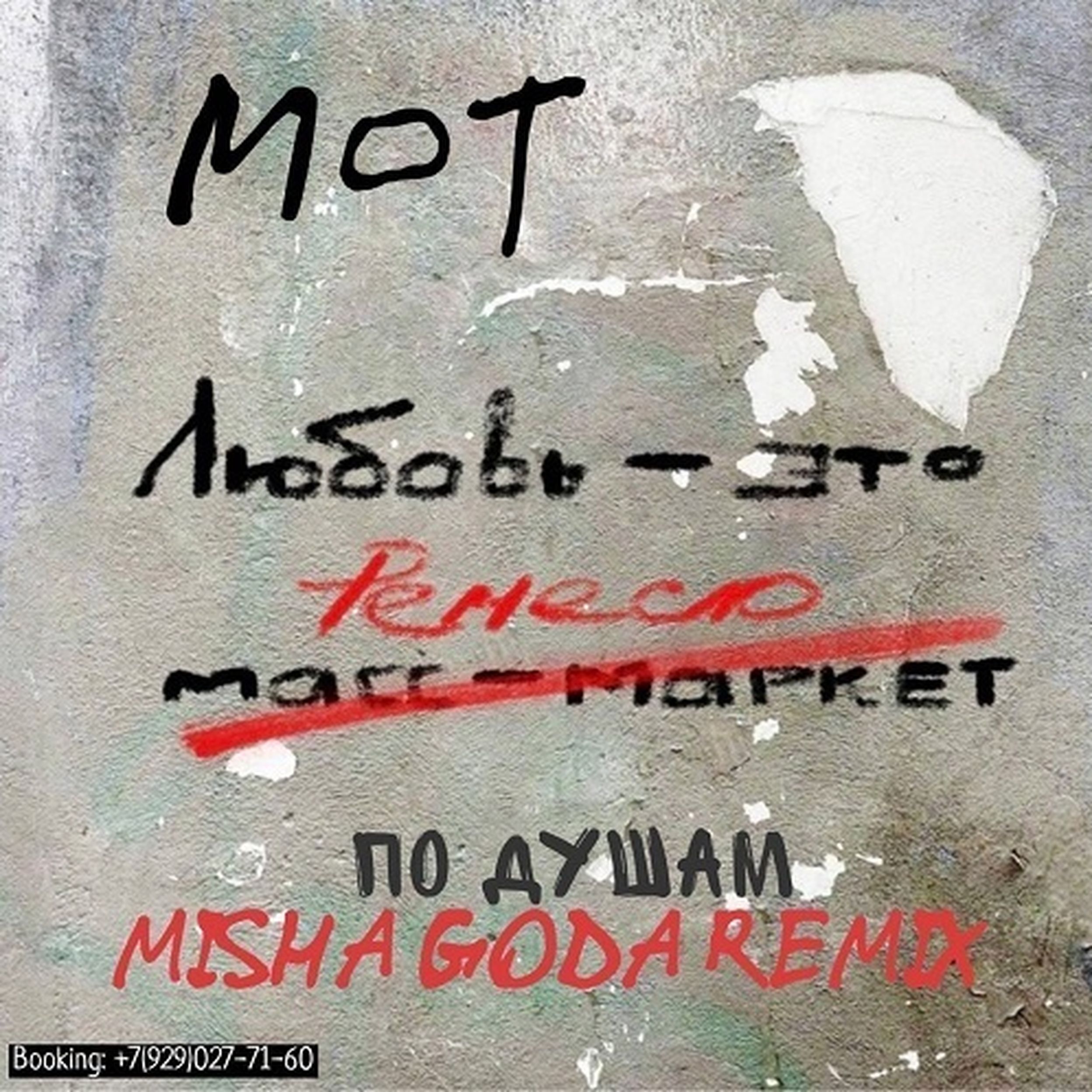 Мот по душам