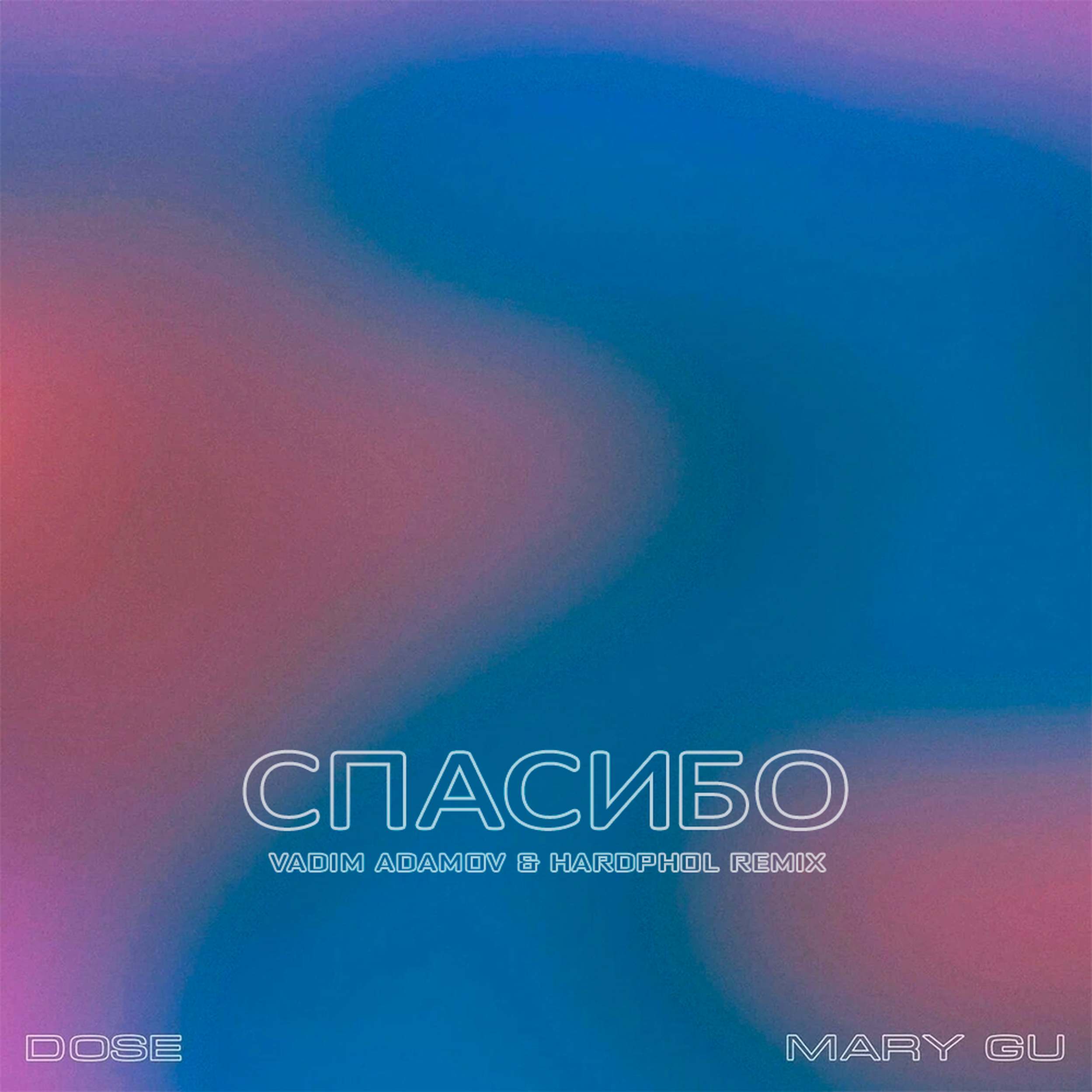 Dose mary gu спасибо песня