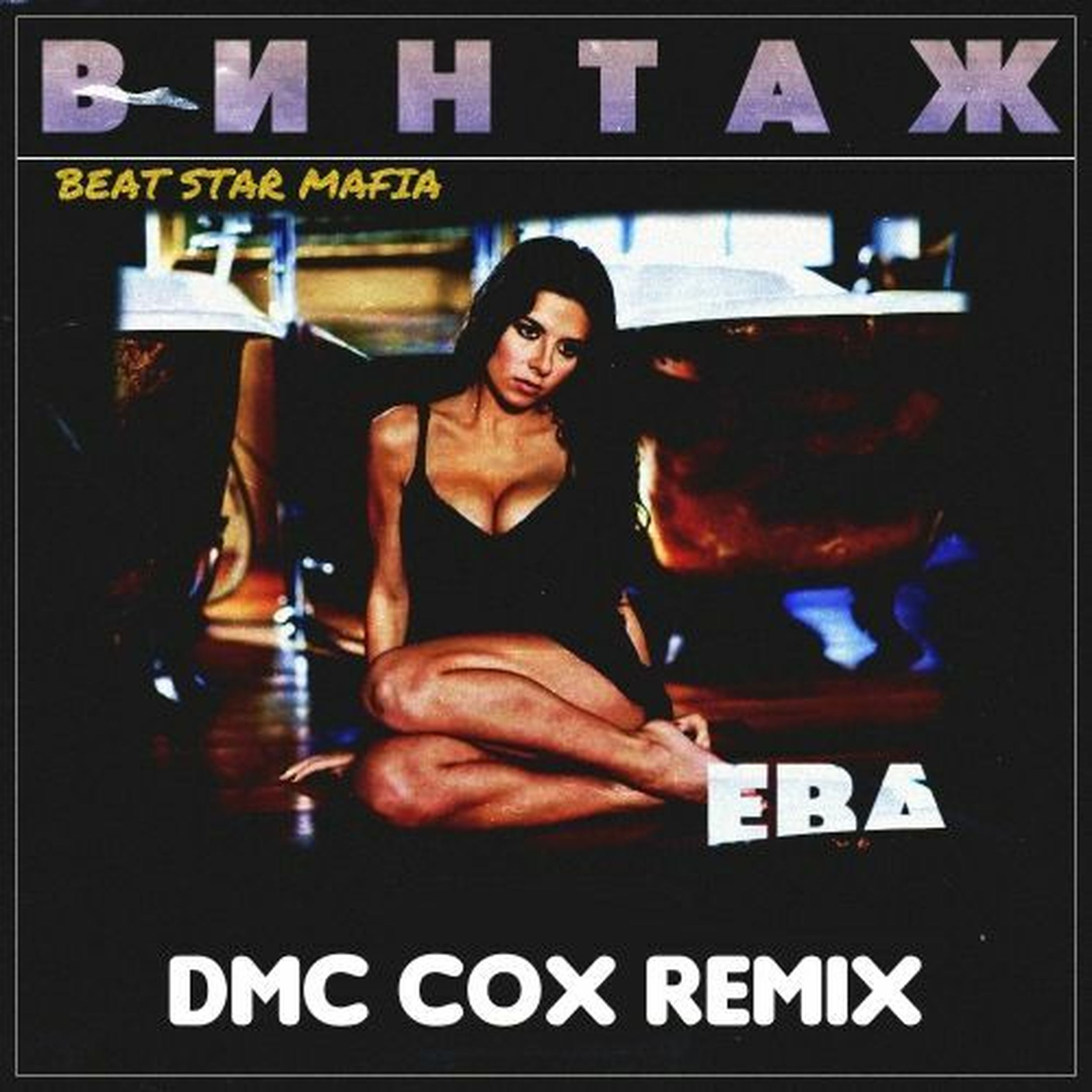 Ремикс винтаж плохая. Винтаж ева DMC Cox Extended Mix. 30. Винтаж - ева. Ева Винтаж текст. Kenny Palmer Sha'tari обложка.