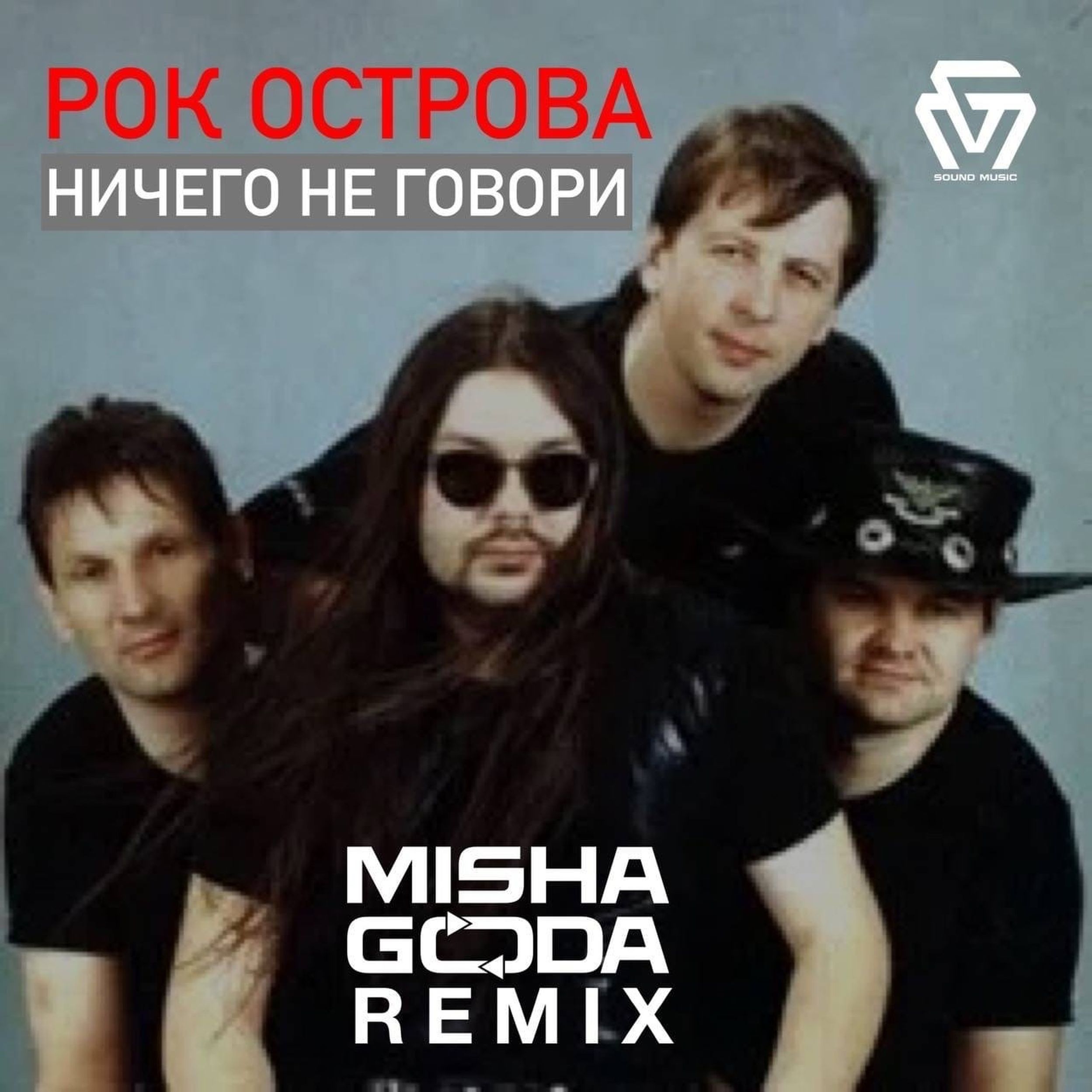 Рок острова ничего не. Misha goda Remix. Рок острова ничего не говори.