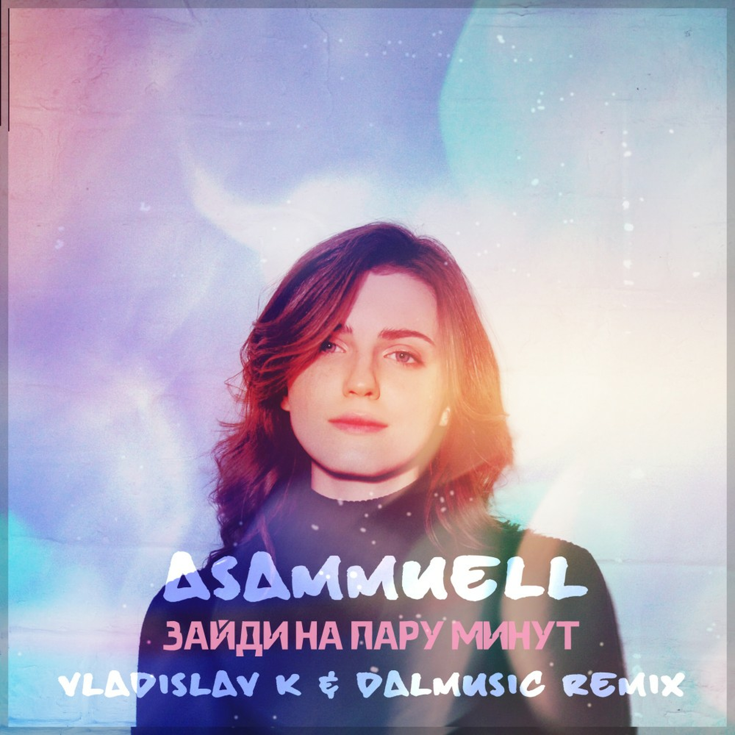 Asammuell зайди на пару минут. Stephanie daley. Asammuell зайди на пару минут. Asammuell нежность. 9 жизней текст.