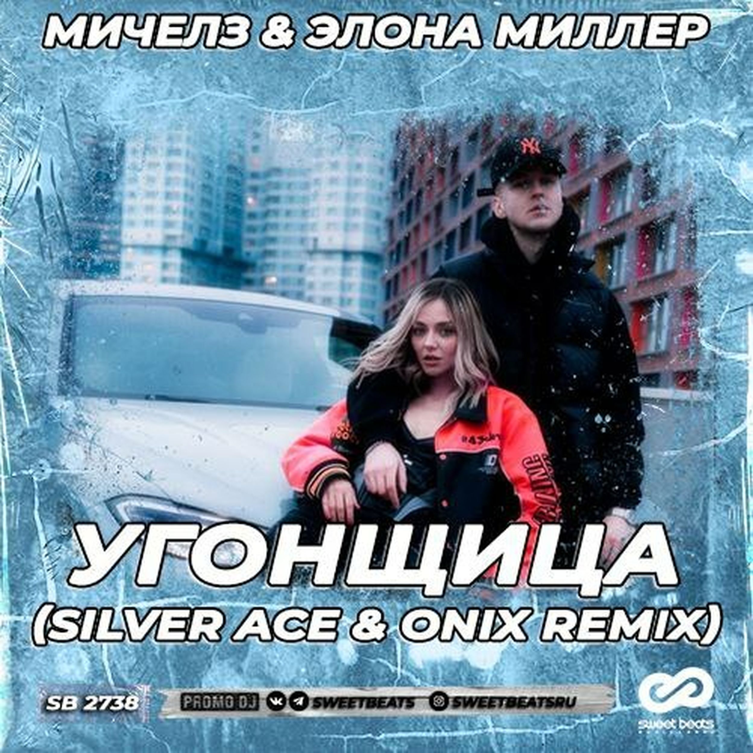 Silver ace. Мичелз и Элона Миллер. Элона Миллер Угонщица. Мичелз Элона Миллер Угонщица 2023. Песня Угонщица.