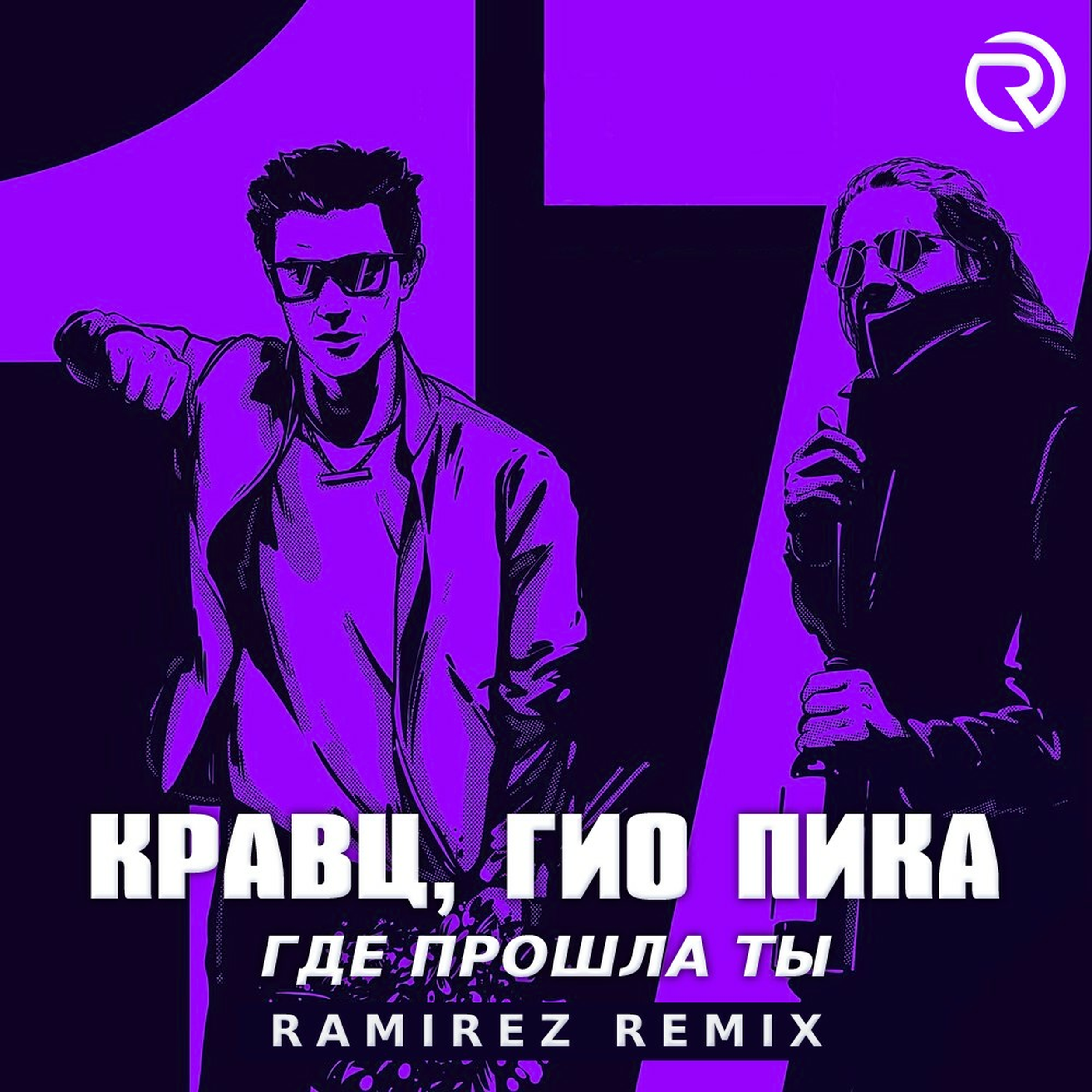 Там где прошла ты гио пика слушать. Гио пика где прошла. Там где прошла ты гио пика слушать. Гио пика кравц. Гои пика кравц.