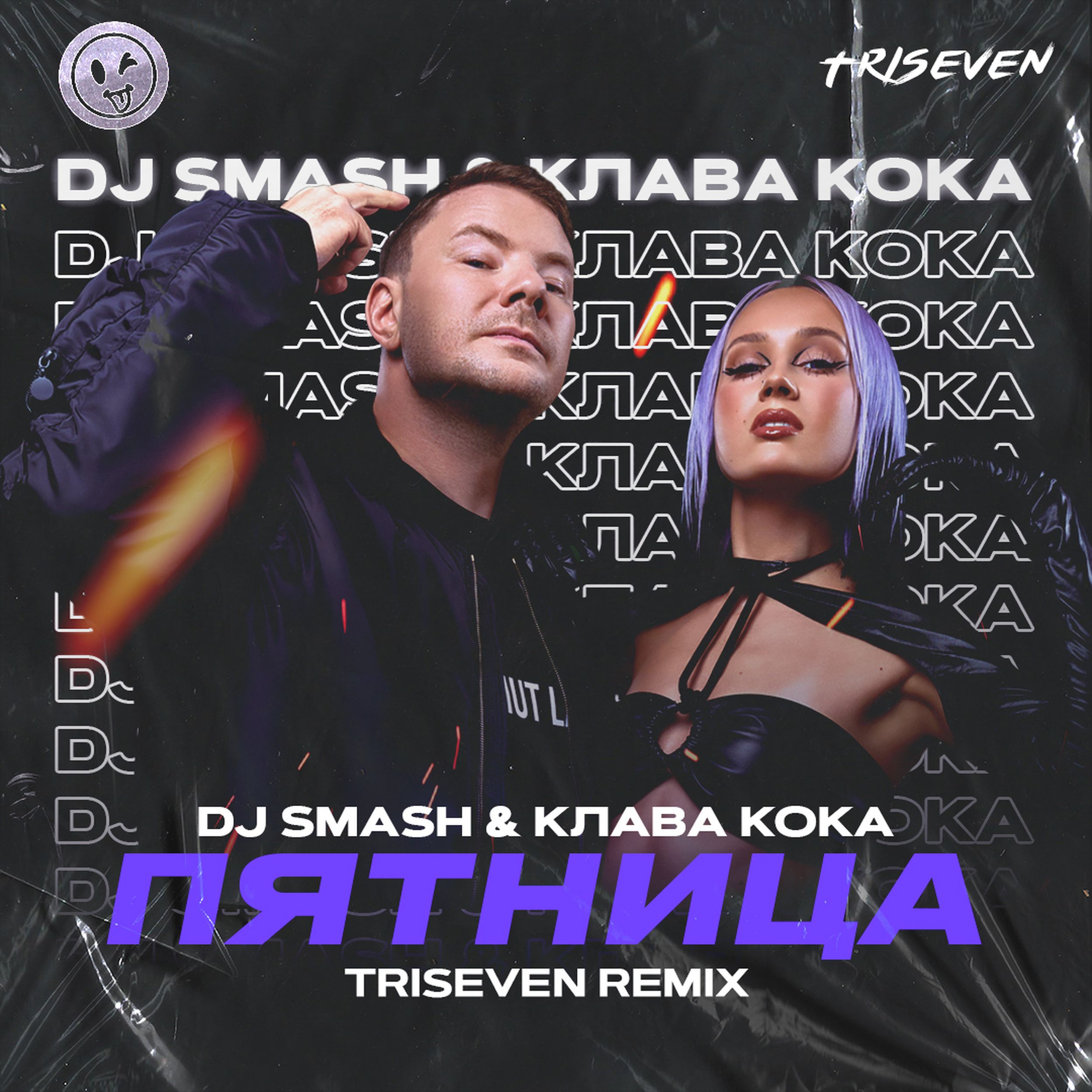 Dj smash клава кока пятница. Клава кока диджей смэш пятница. Клава кока 2023. Клава кока и диджей диджей смэш пятница. Кока пятница текст.