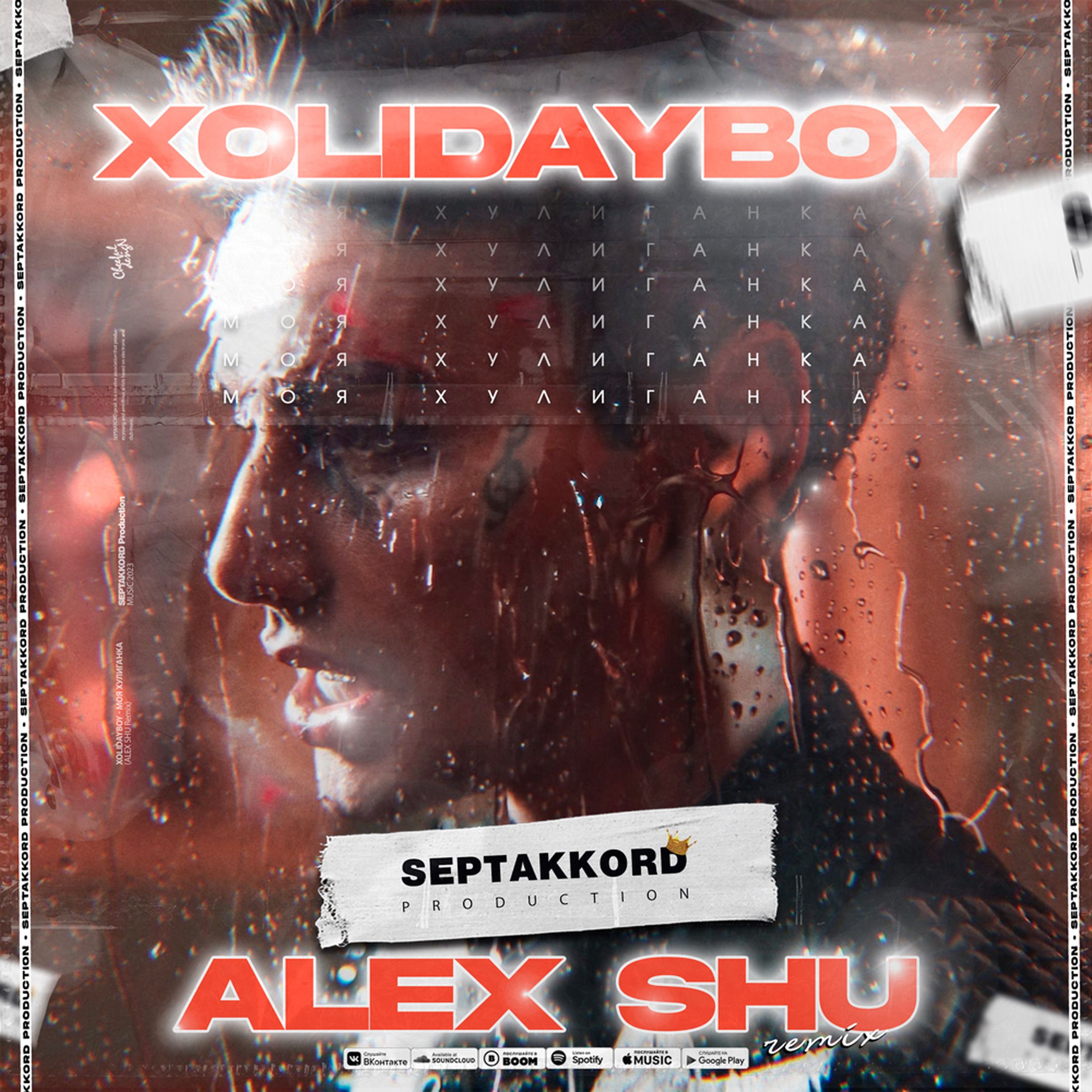 Алекс шу последний. Моя хулиганка xolidayboy.