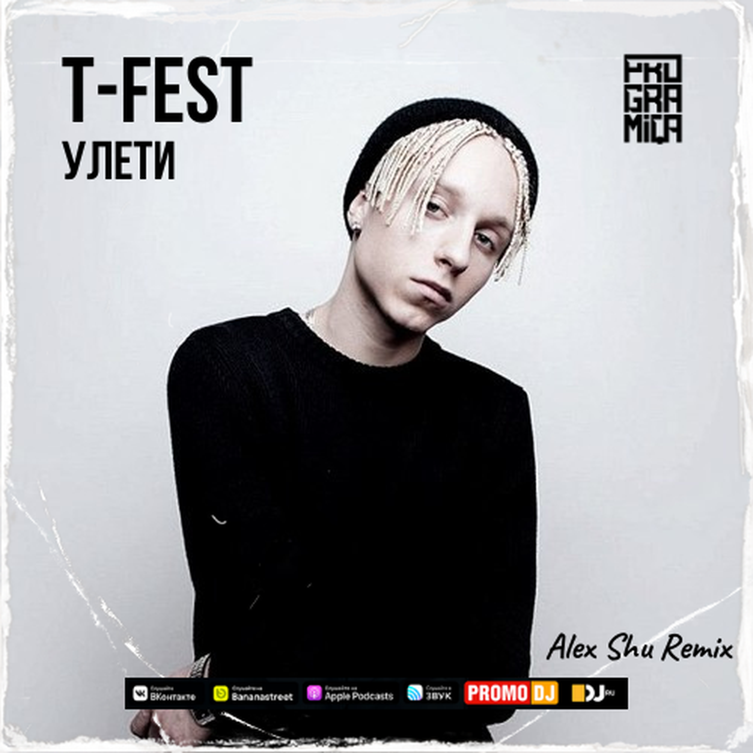 Шу алекс. T Fest Улети год выпуска.