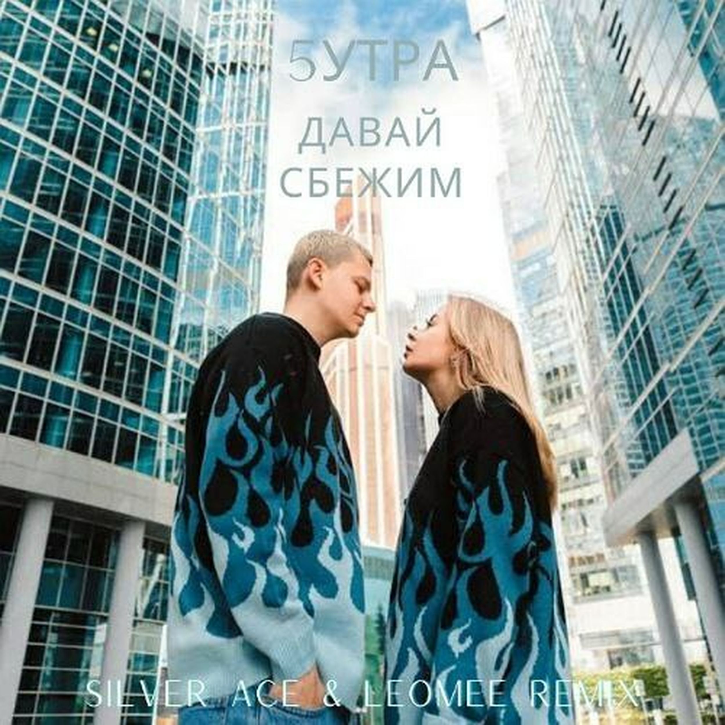 Женя отрадная давай сбежим. Kova давай сбежим. Давай убежим с тобой. Давай убежим. Давай сбежим dabro.