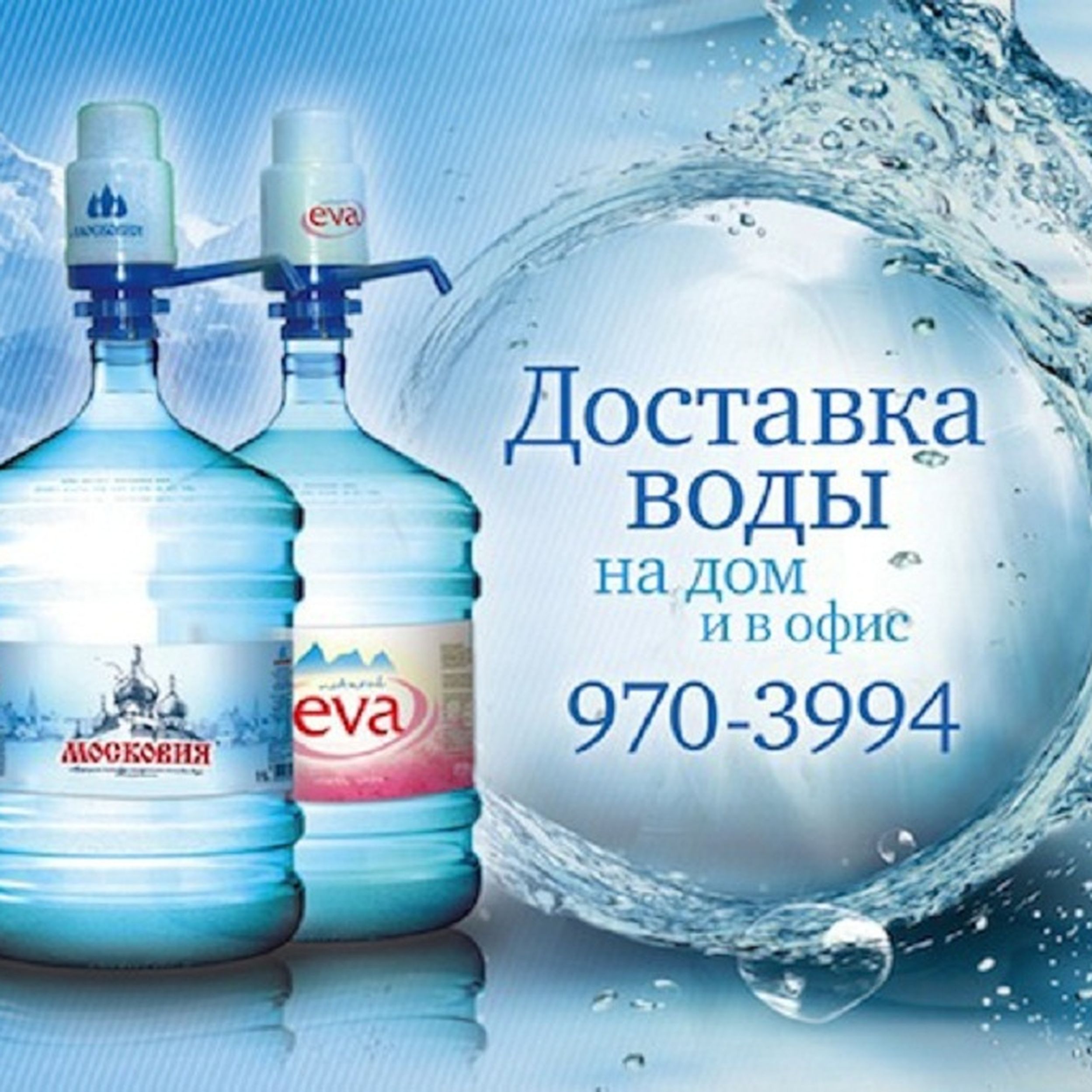 Питьевая вода московская область. Реклама воды. Питьевая вода. Вода питьевая бутилированная. Визитка доставка воды.
