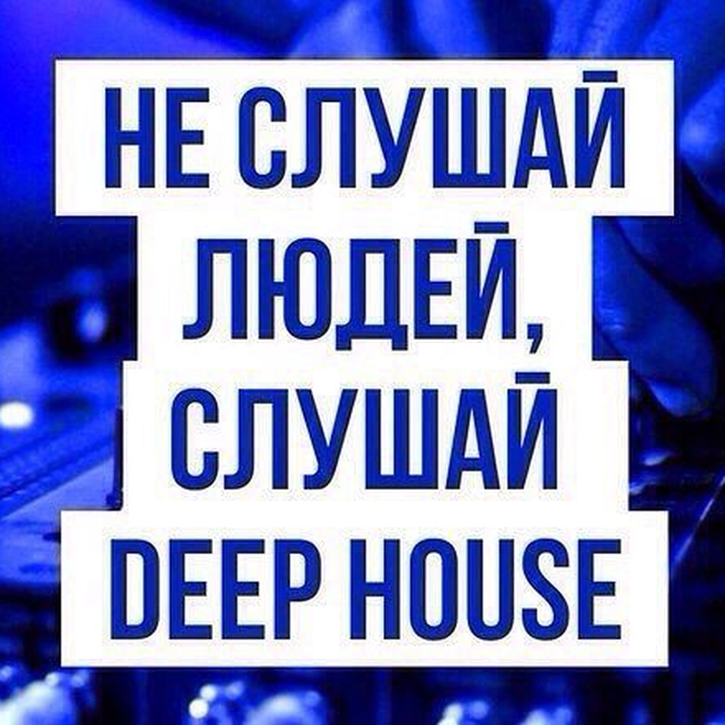 Listen deep. Не слушай людей слушай Deep. Слушай! Слушай!.