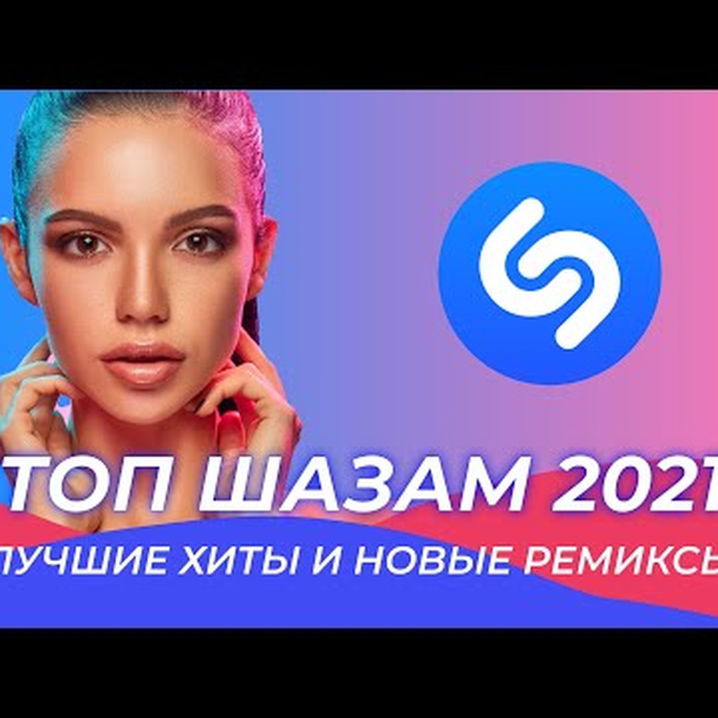 Хиты 2021. Топ хороших песен 2021. Топ хороших песен 2021. Топ хороших песен 2021. Топ музыка 2021 новинки.