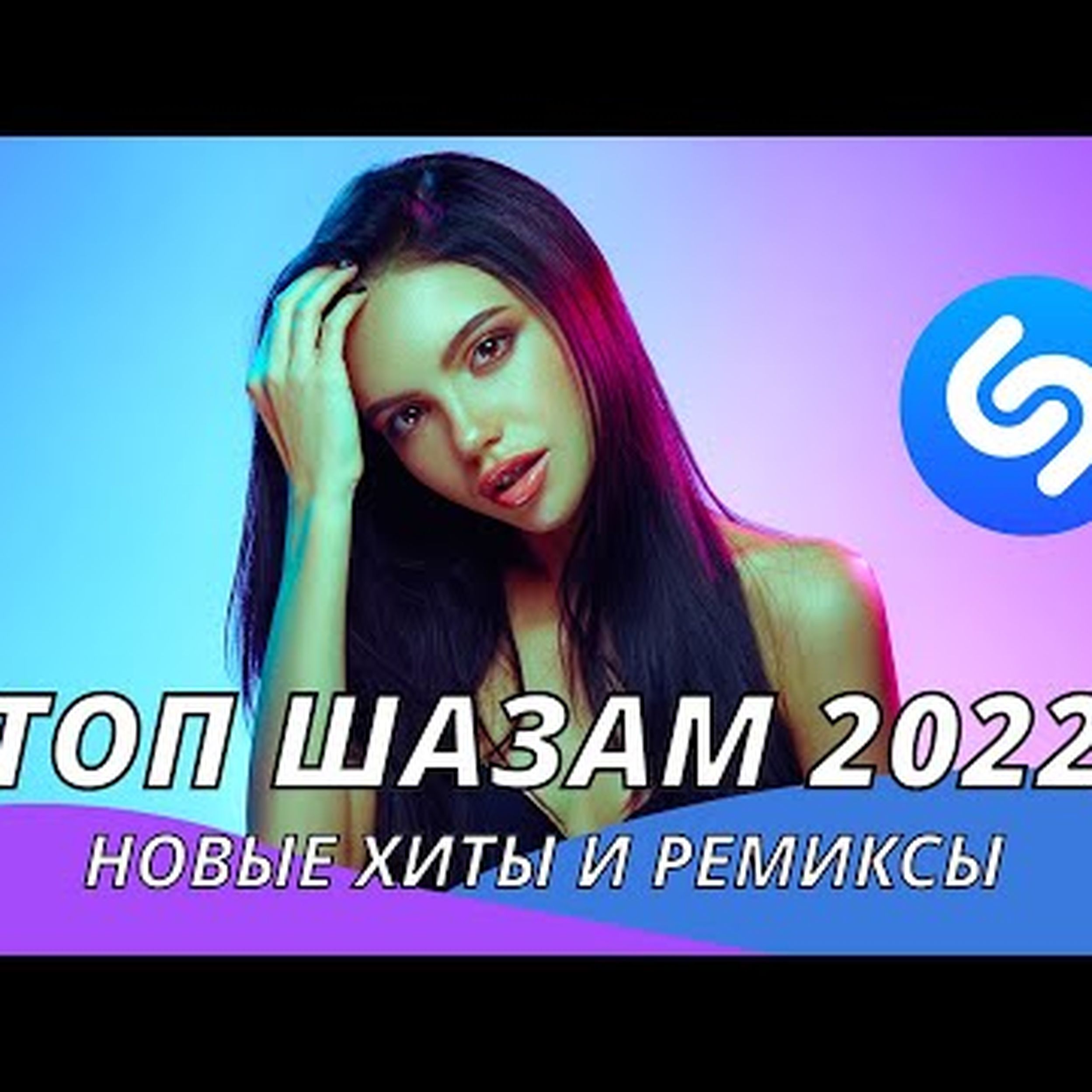 Топ новинки русской музыки 2022