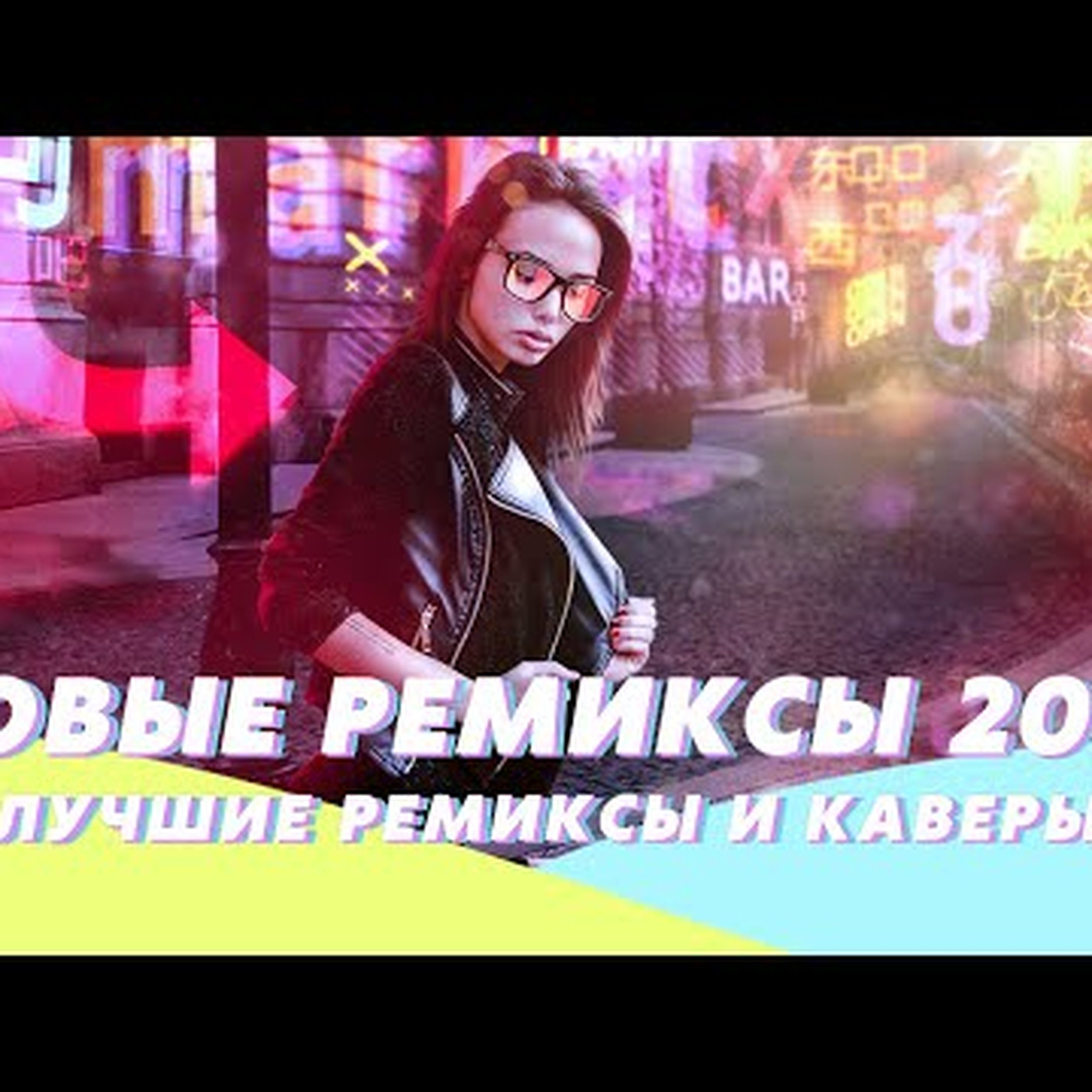 Ремиксы треков классных. Ремиксы треков классных. Ремиксы треков классных. Ремиксы 2020. Ремикс ава.