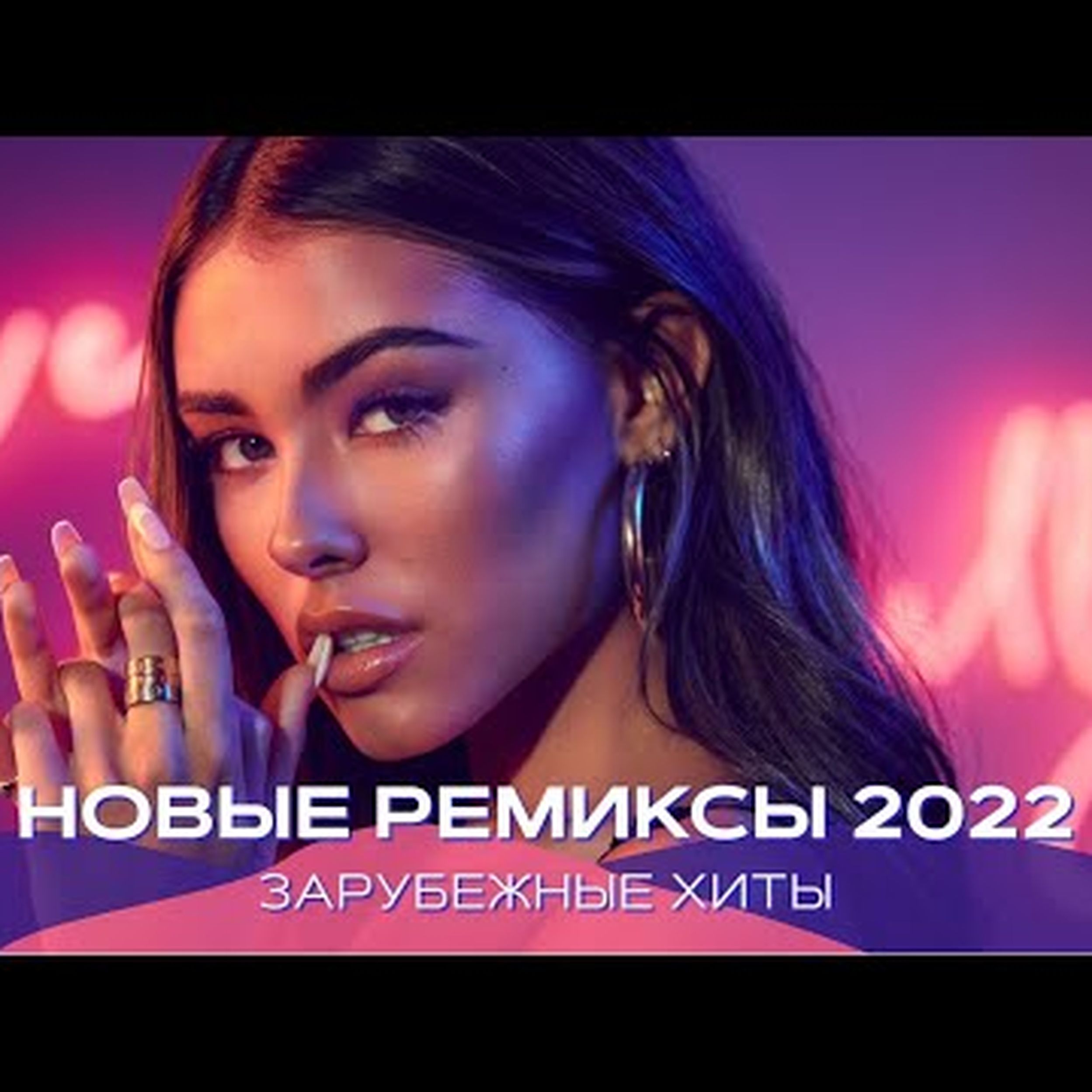 Современные ремиксы 2023 зарубежные Современные ремиксы 2023 зарубежные