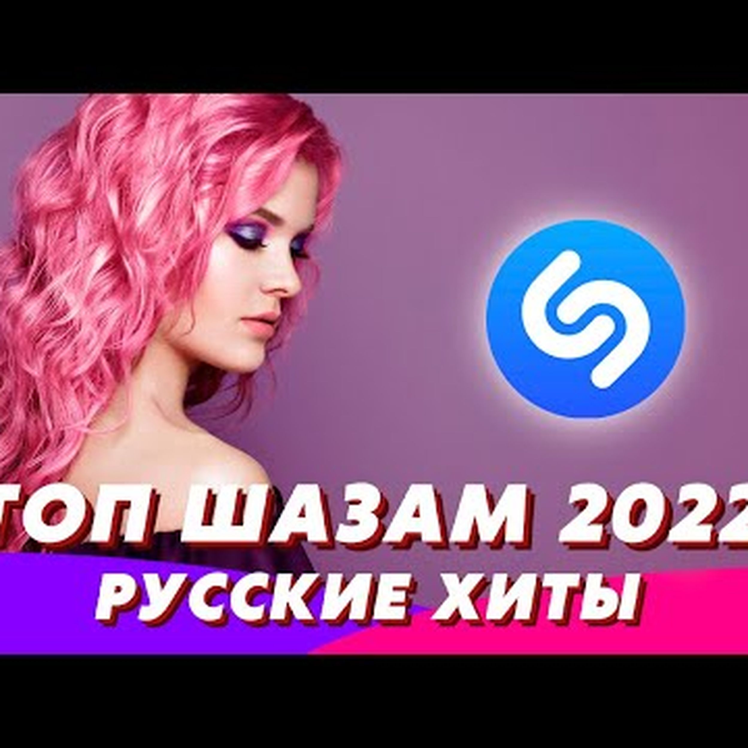 Топ хитов 2022 2023. Популярные песни 2022. Музыка 2022 новинки слушать. Клипы 2022 русские хиты. Новая русская музыка 2022.