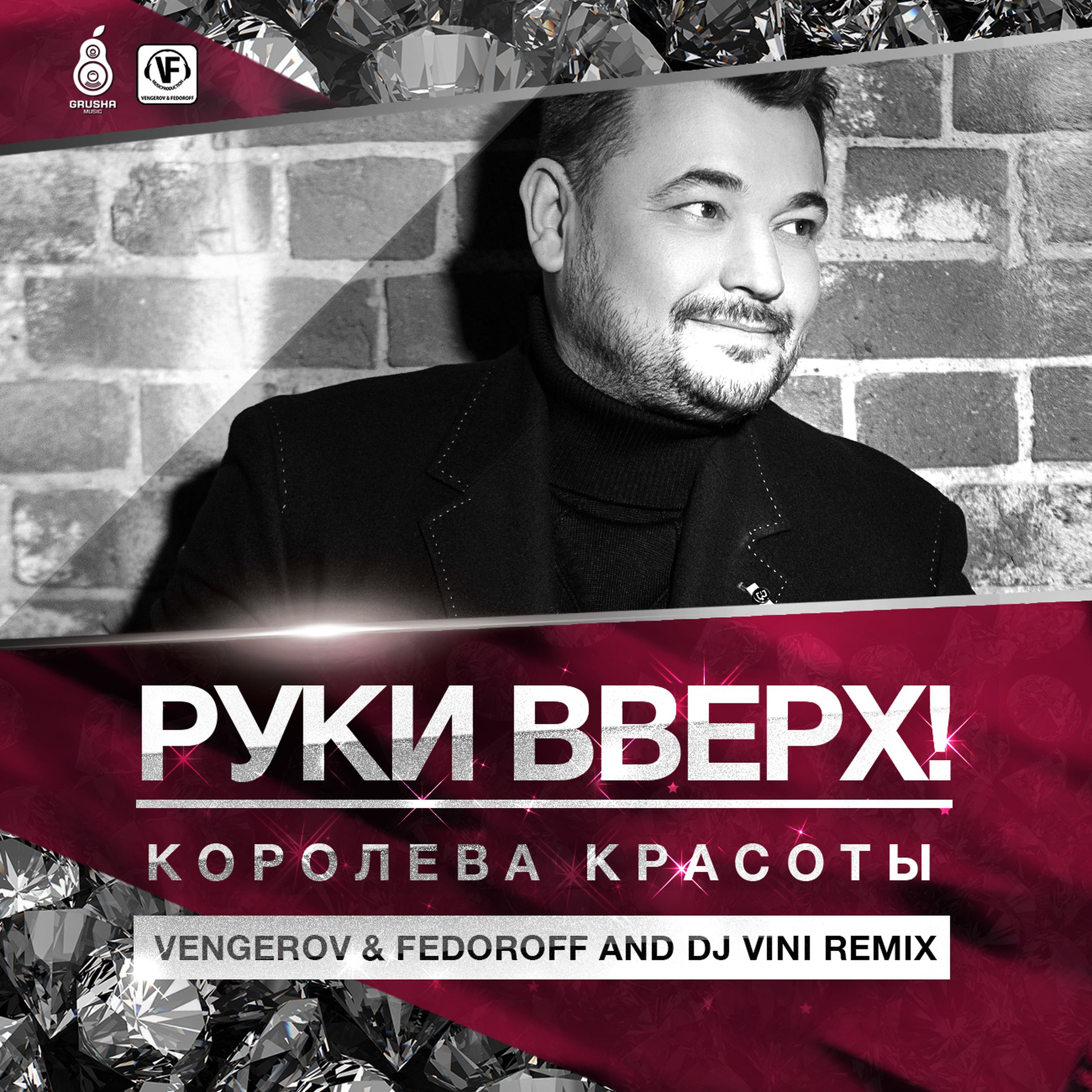 Черное море руки ремикс. Руки вверх. Группа руки вверх!. Руки вверх Королева красоты. Диджей руки вверх.