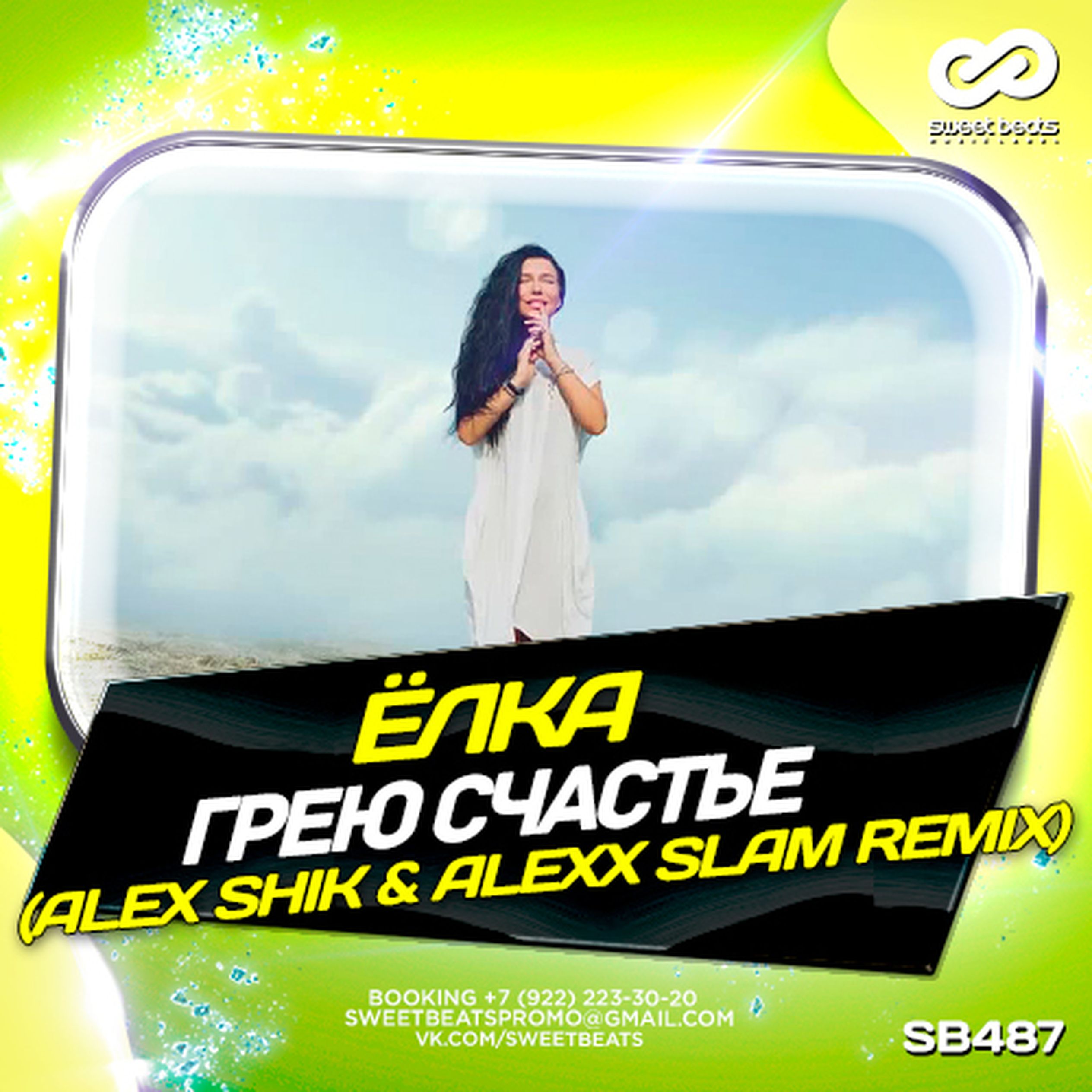 Alex shik. Sweet Alexx. Alex Shik"+"паруса". Песня грею счастье слушать. Elka Remix mp3.