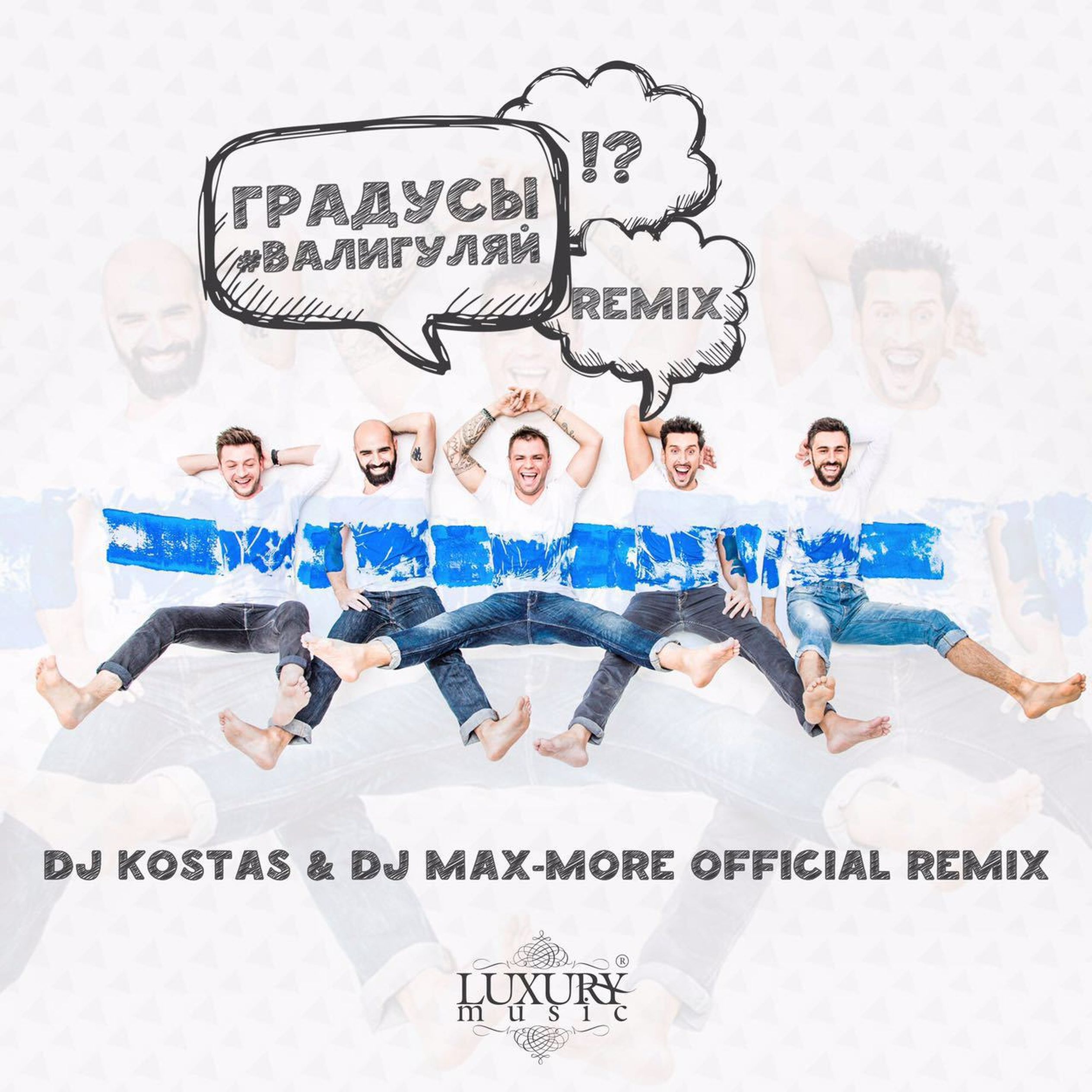 Max much. Градусы она Remix. Надпись Kostas Group. Градусы Нравится мне ремикс.