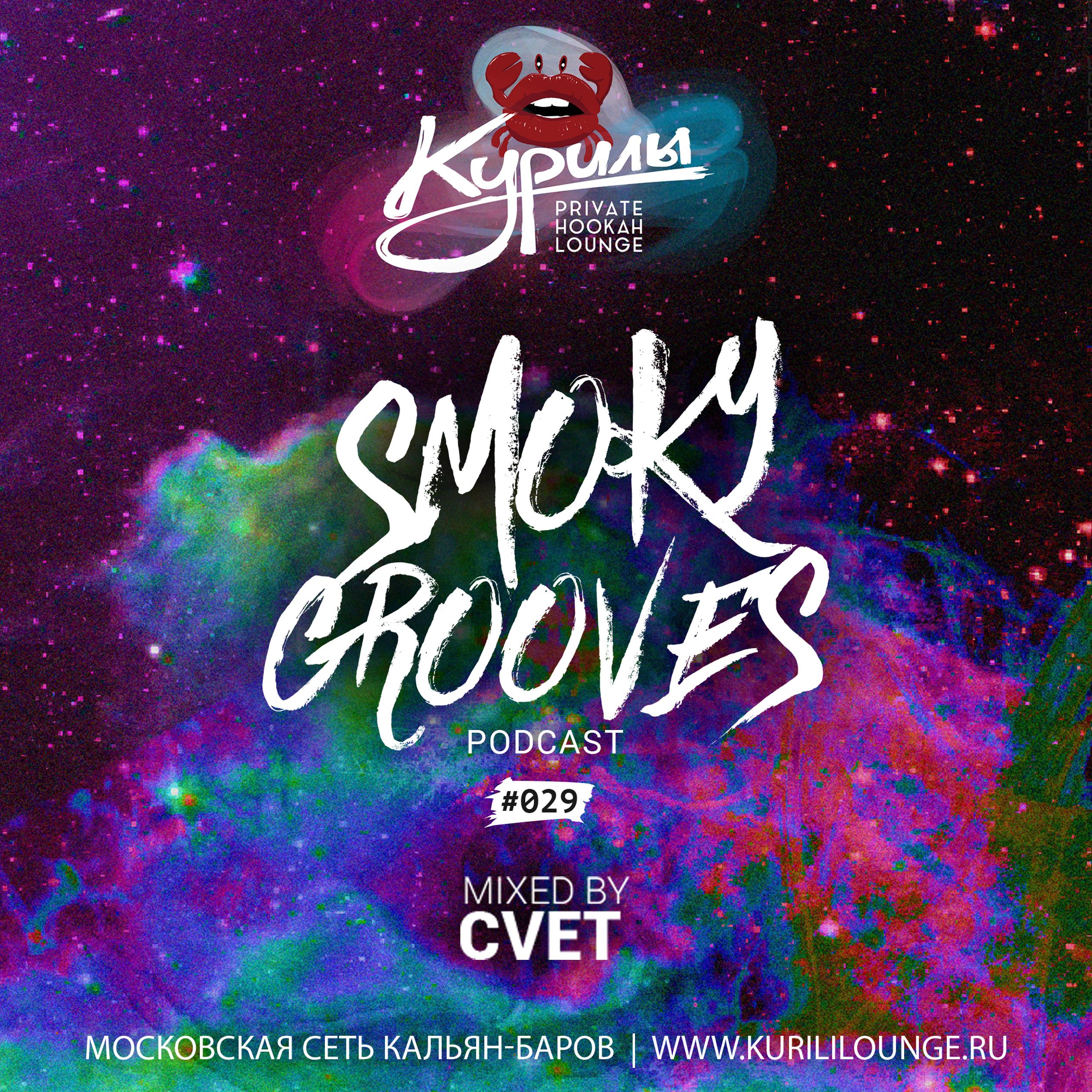DJ Cvet. Smokey Vibes.