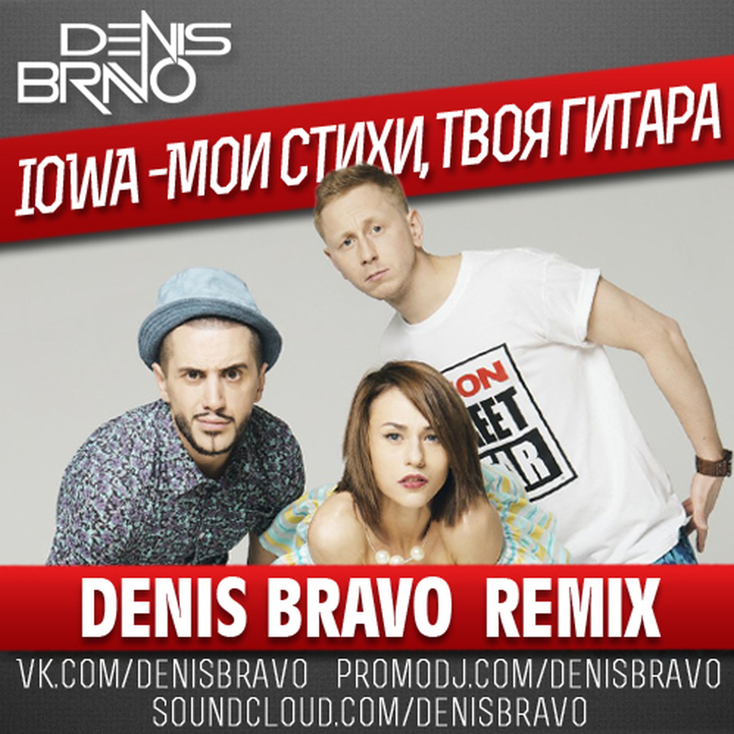 Твои стихи моя гитара. Denis Bravo Remix. Iowa Мои стихи твоя гитара. Iowa твои стихи моя. Denis Bravo promodj.